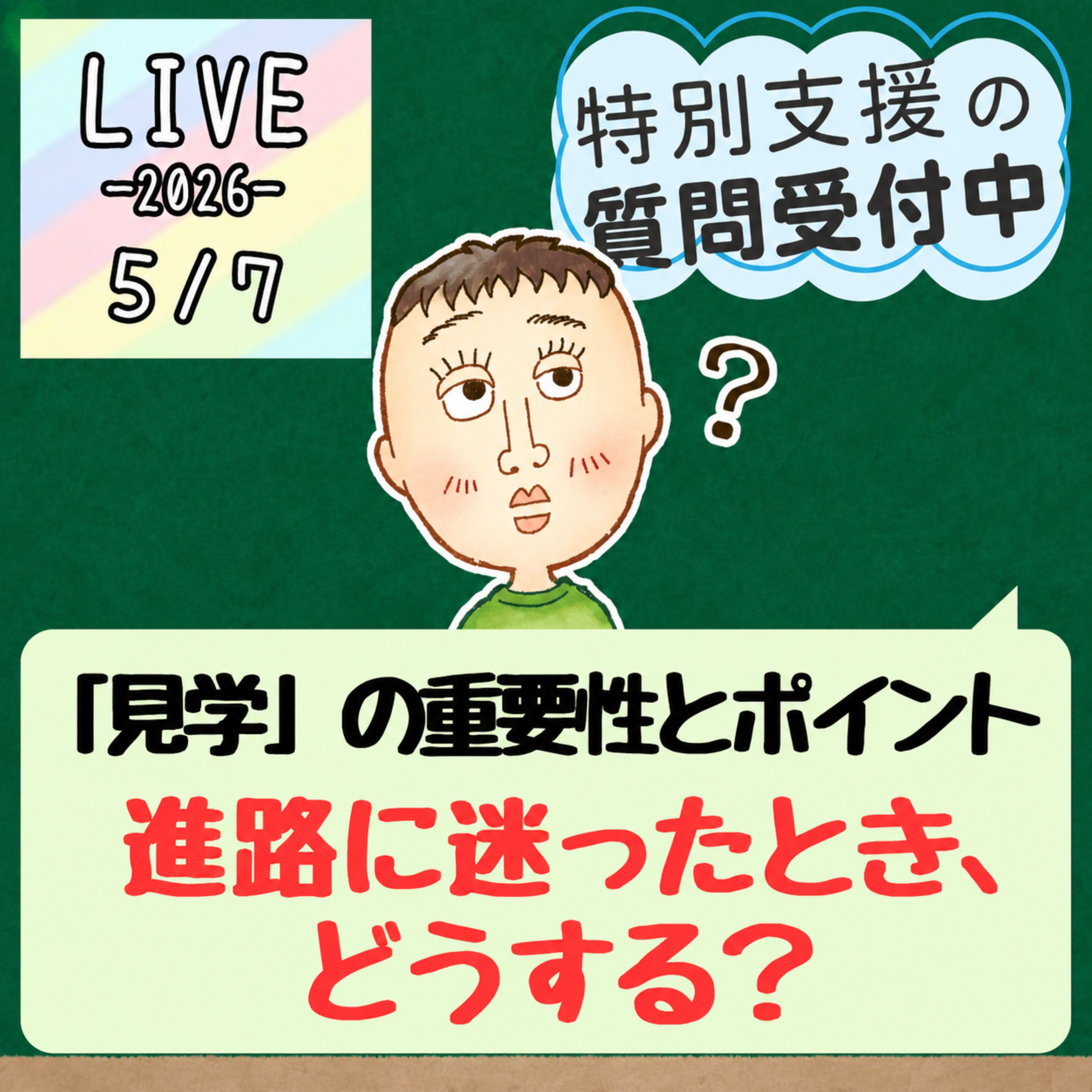 「進路選びは『見学』が9割｜同じ名前でも中身はこんなに違う！？（2026/5/7ライブ） #3 episode artwork