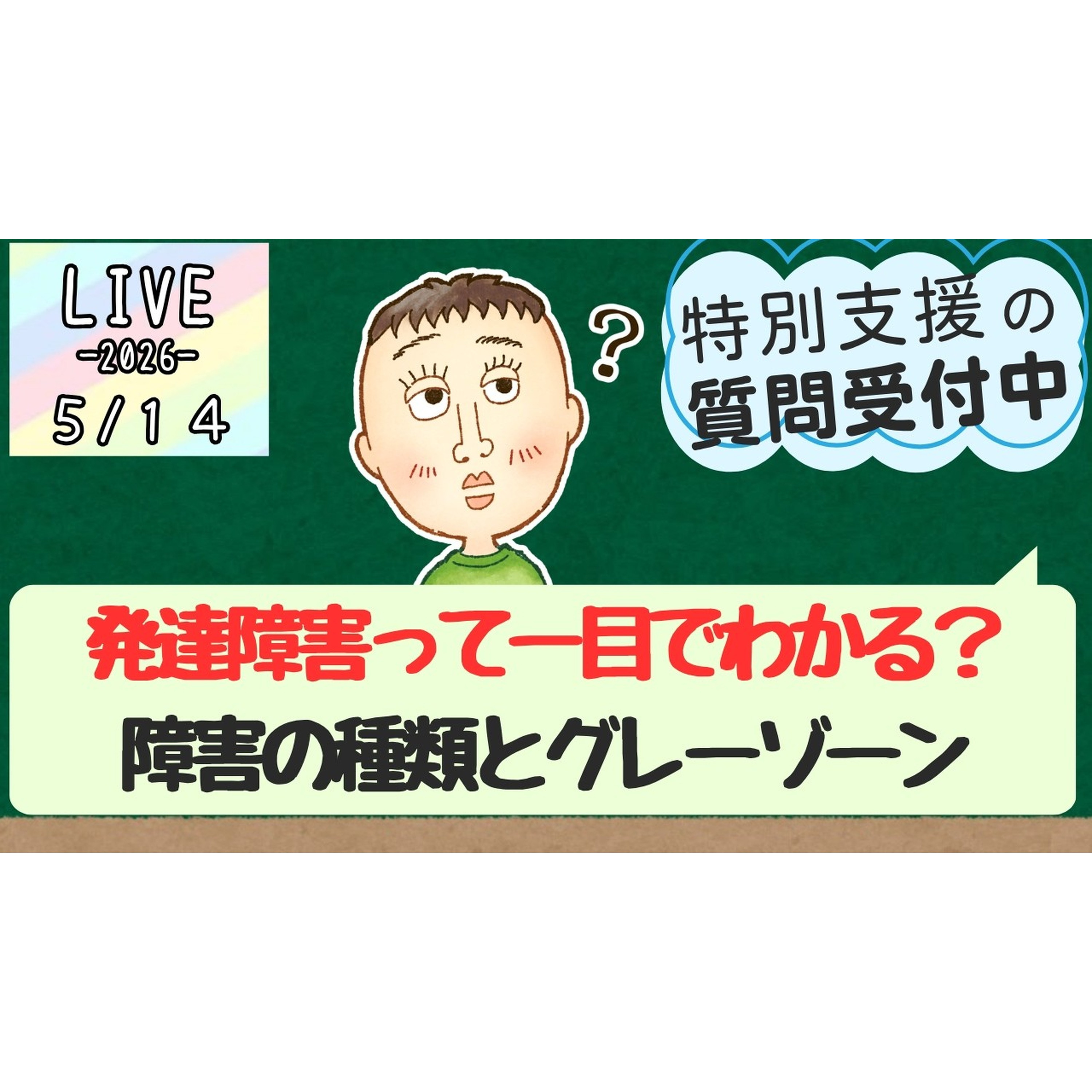 発達障害って一目でわかる？（2026/05/14) #9 episode artwork