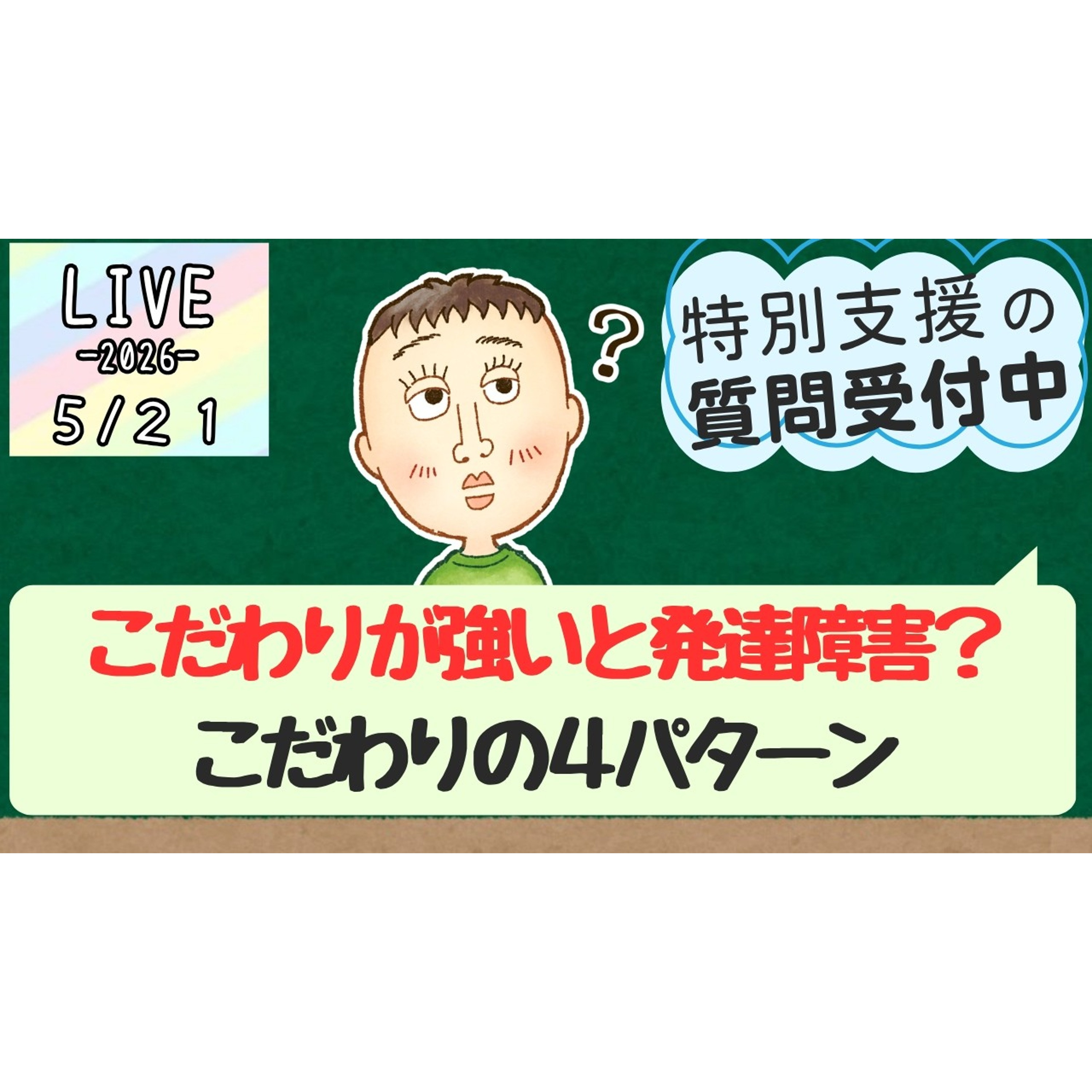 強いこだわり＝発達障害？ASDのこだわり4パターンを解説｜質問もどうぞ（2026/05/21) #15 episode artwork