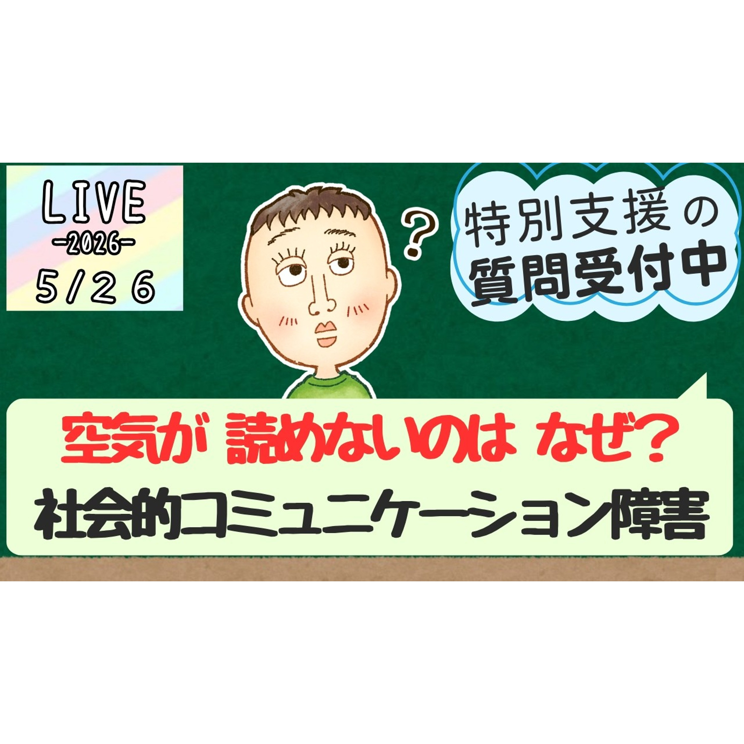 なぜ空気が読めないの？社会的コミュニケーション障害の3パターンとASDの基礎知識（2026/05/26) #19 episode artwork
