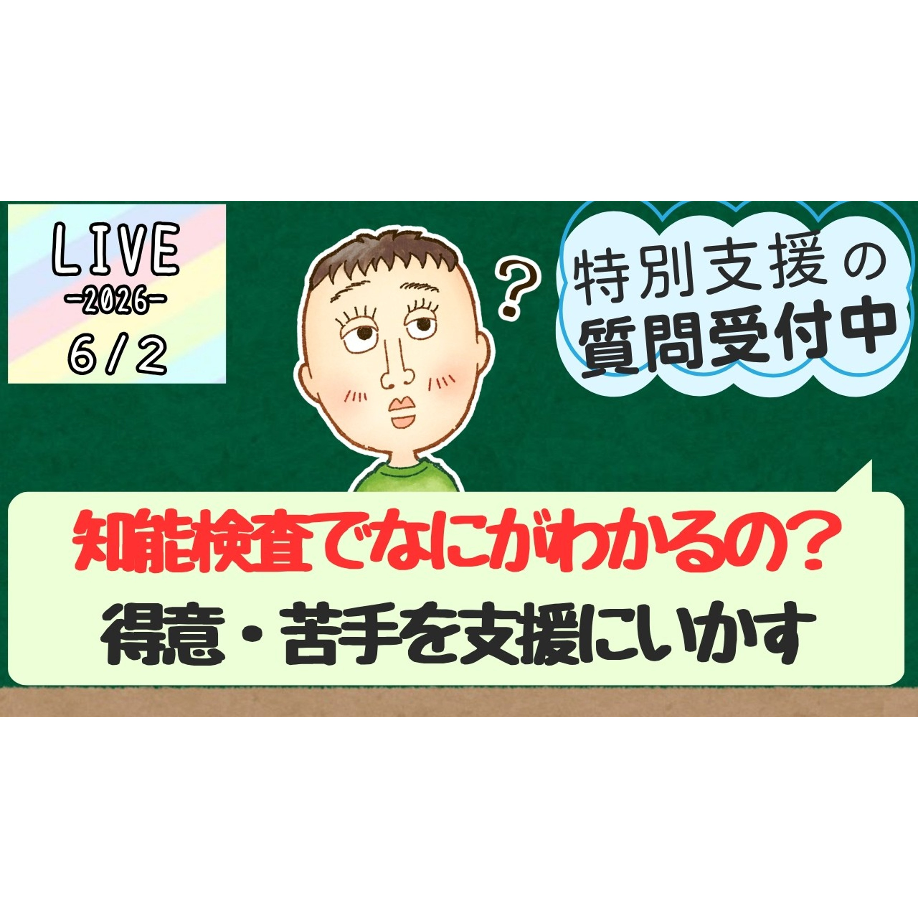 子どもの『得意』と『苦手』のヒミツ｜知能検査WISC-Vを支援にいかす（2026/06/02) #24 episode artwork