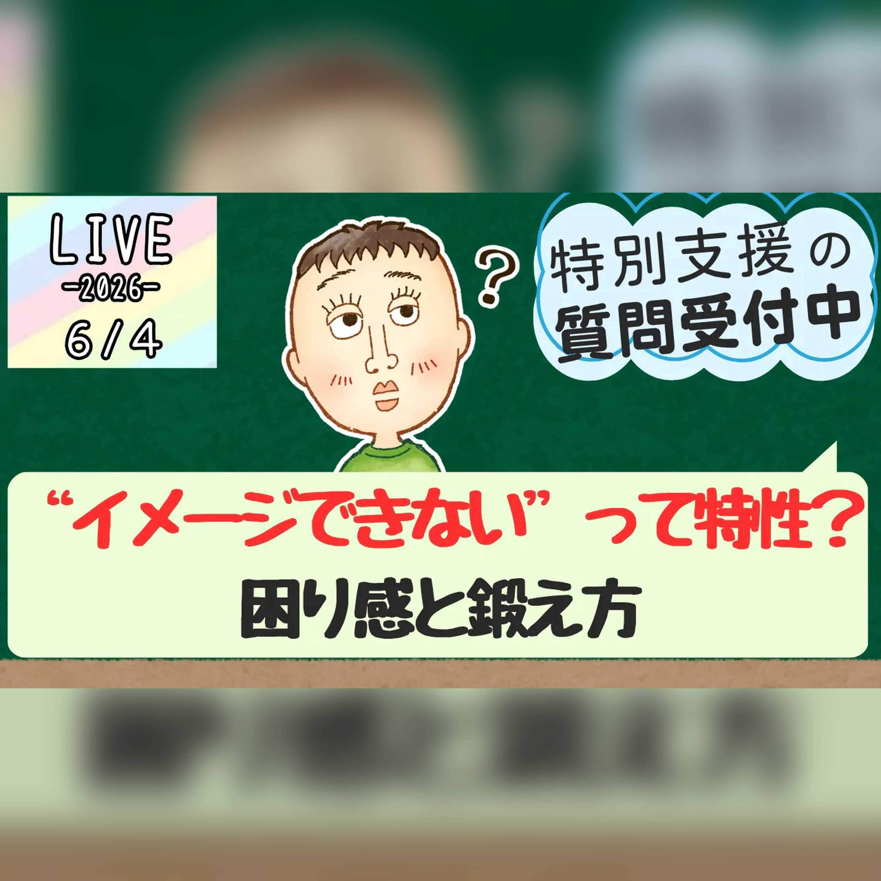 「目に見えないことを"イメージできない"のも特性？｜発達障害の基本理解」（2026/06/04) #27 episode artwork