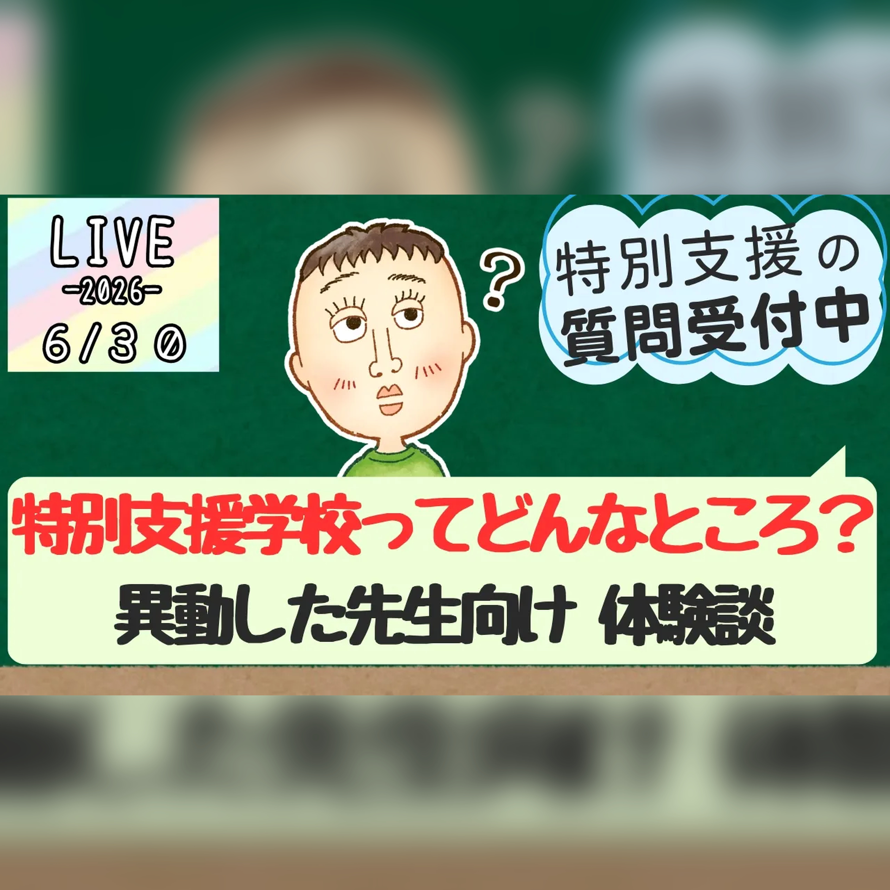 特別支援学校ってどんなとこ?元普通校&支援学校教員が全部話す|異動を考えてる先生へ #42 episode artwork