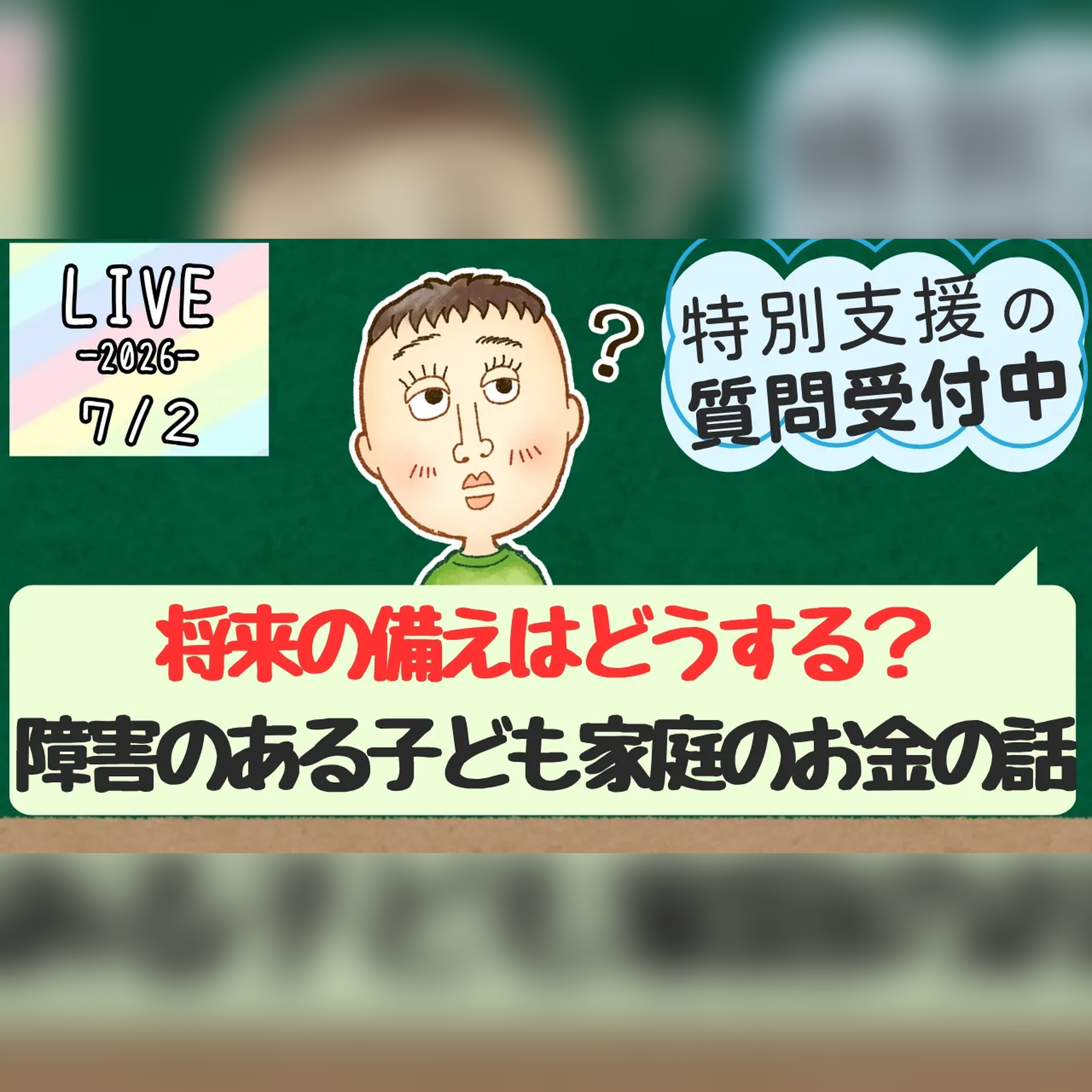 障害のある子の「将来のお金」全部話す|年金・手当・NISA・親亡きあとまで #44 episode artwork