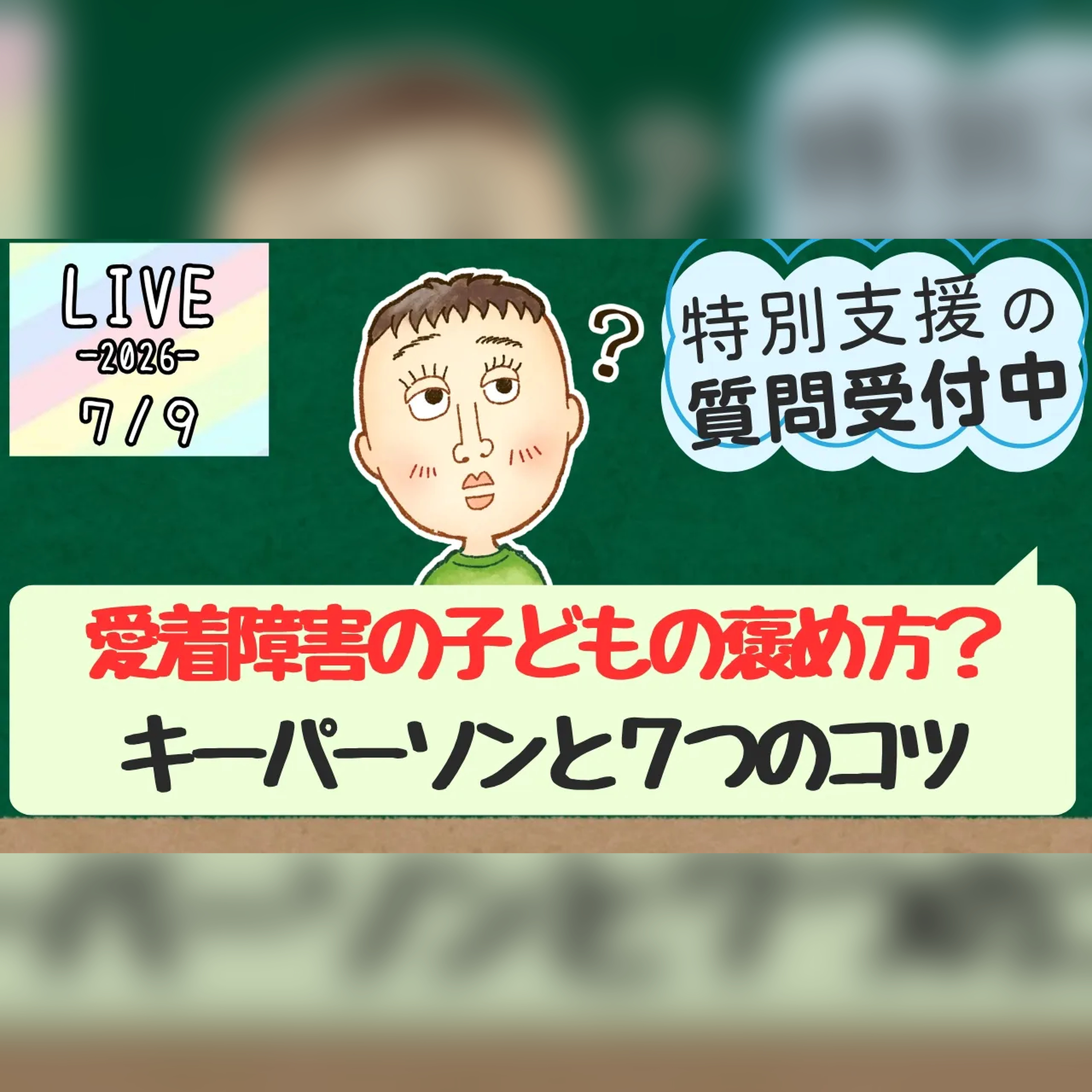 愛着障害の子どもへの関わり方とほめ方7つのコツ #50 episode artwork