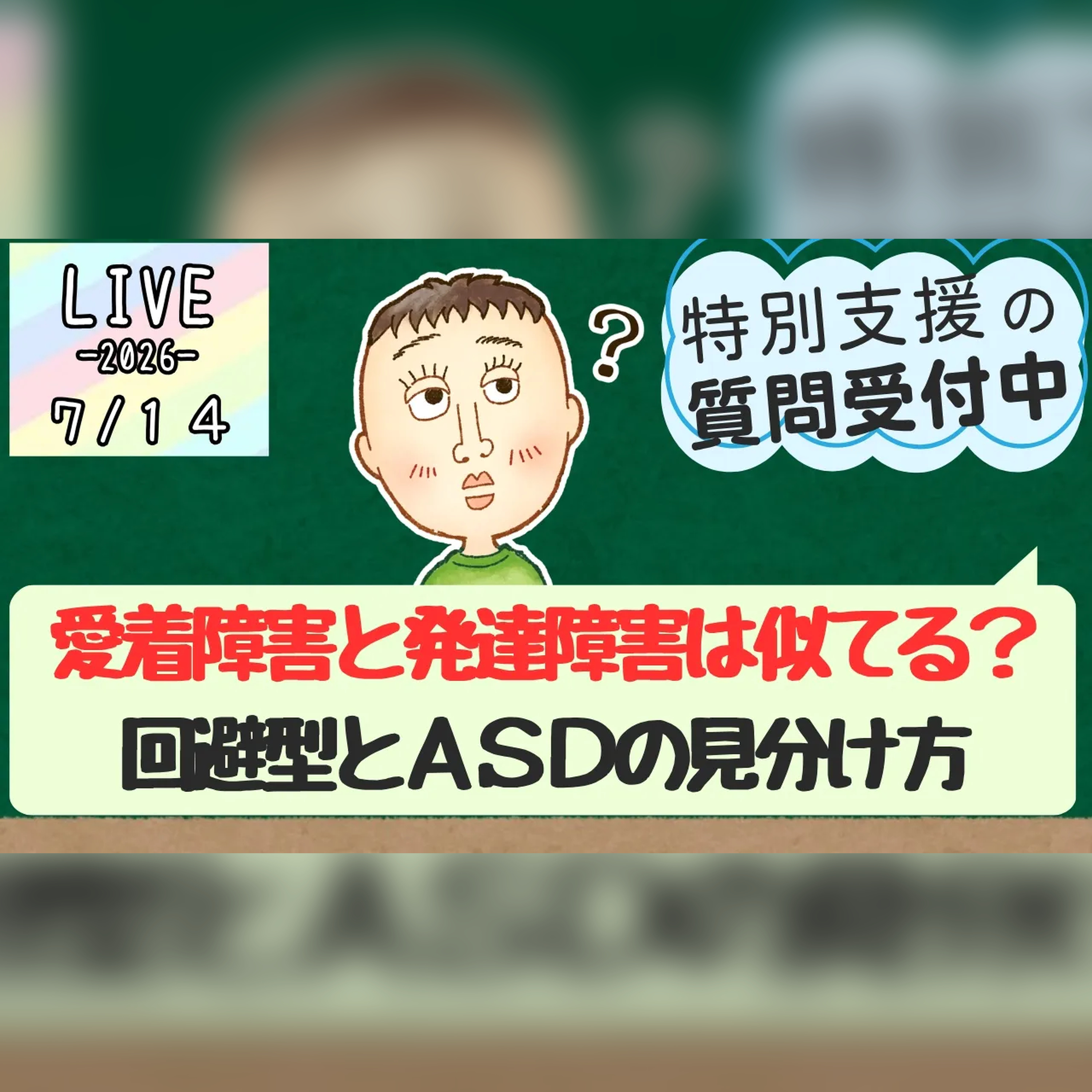 愛着障害と発達障害はどう違う?回避型とASDの見分け方 #54 episode artwork