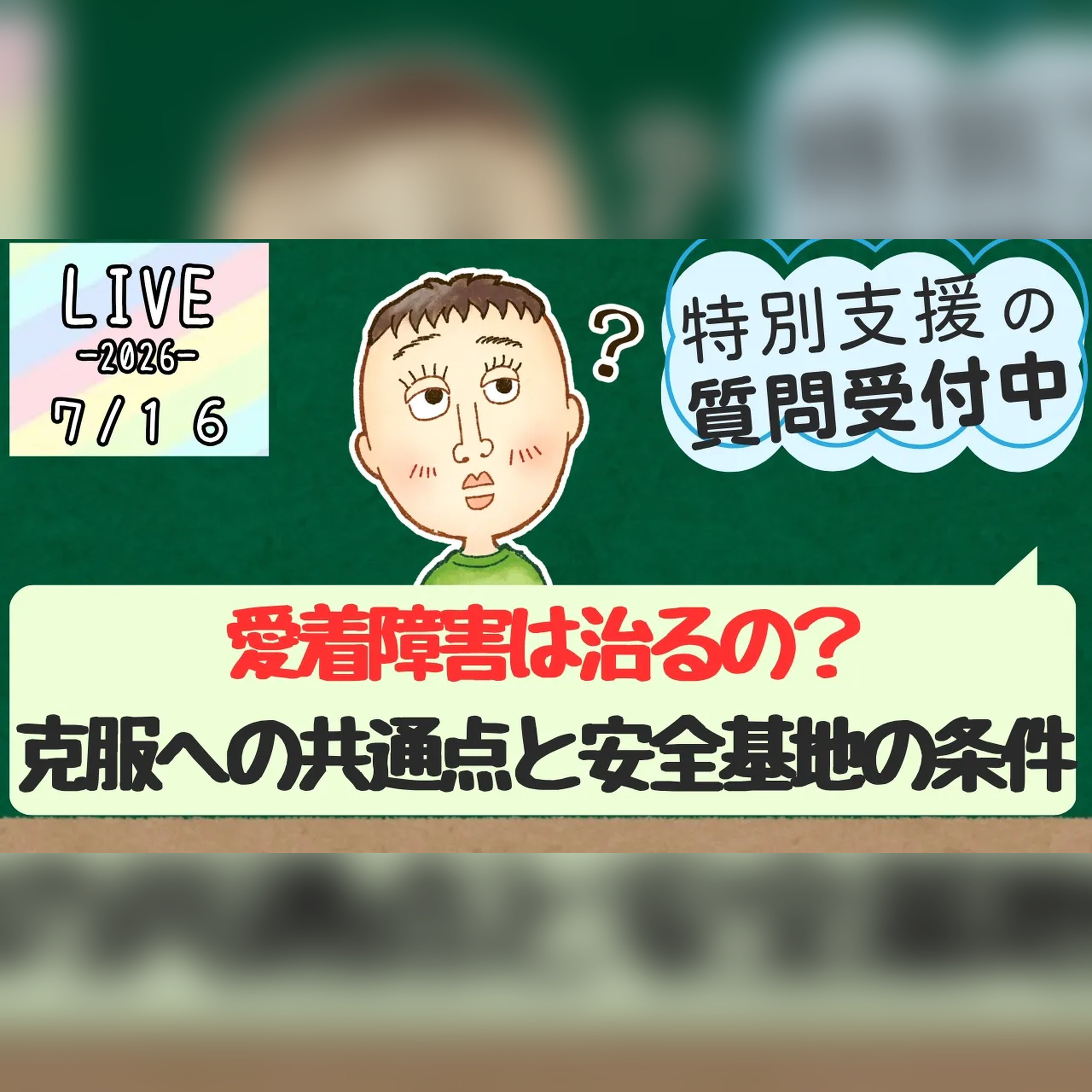 愛着障害は治るの?克服した人に共通する3つのこと【安全基地の条件も解説】 #55 episode artwork