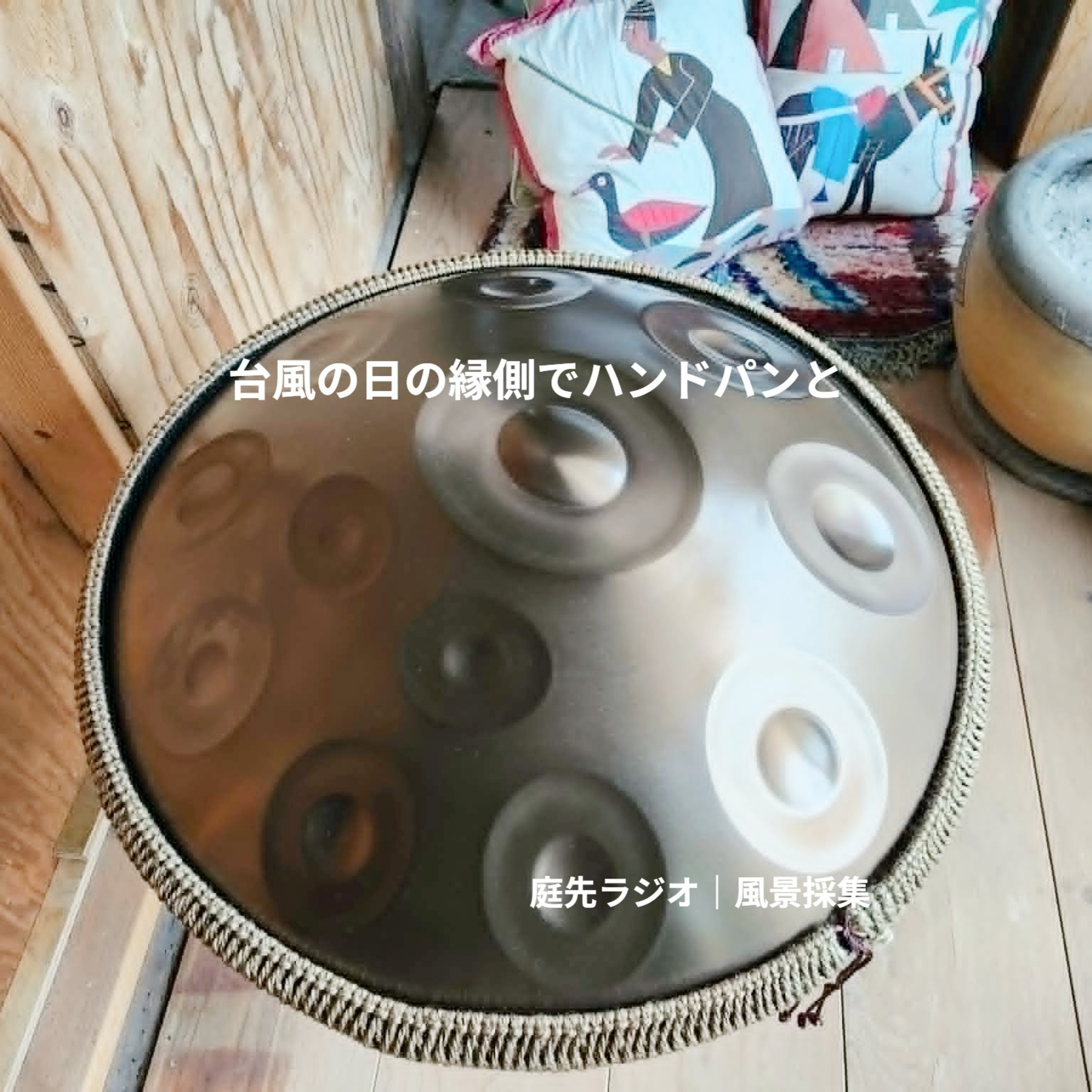 雨音とハンドパン、人生初の響き episode artwork