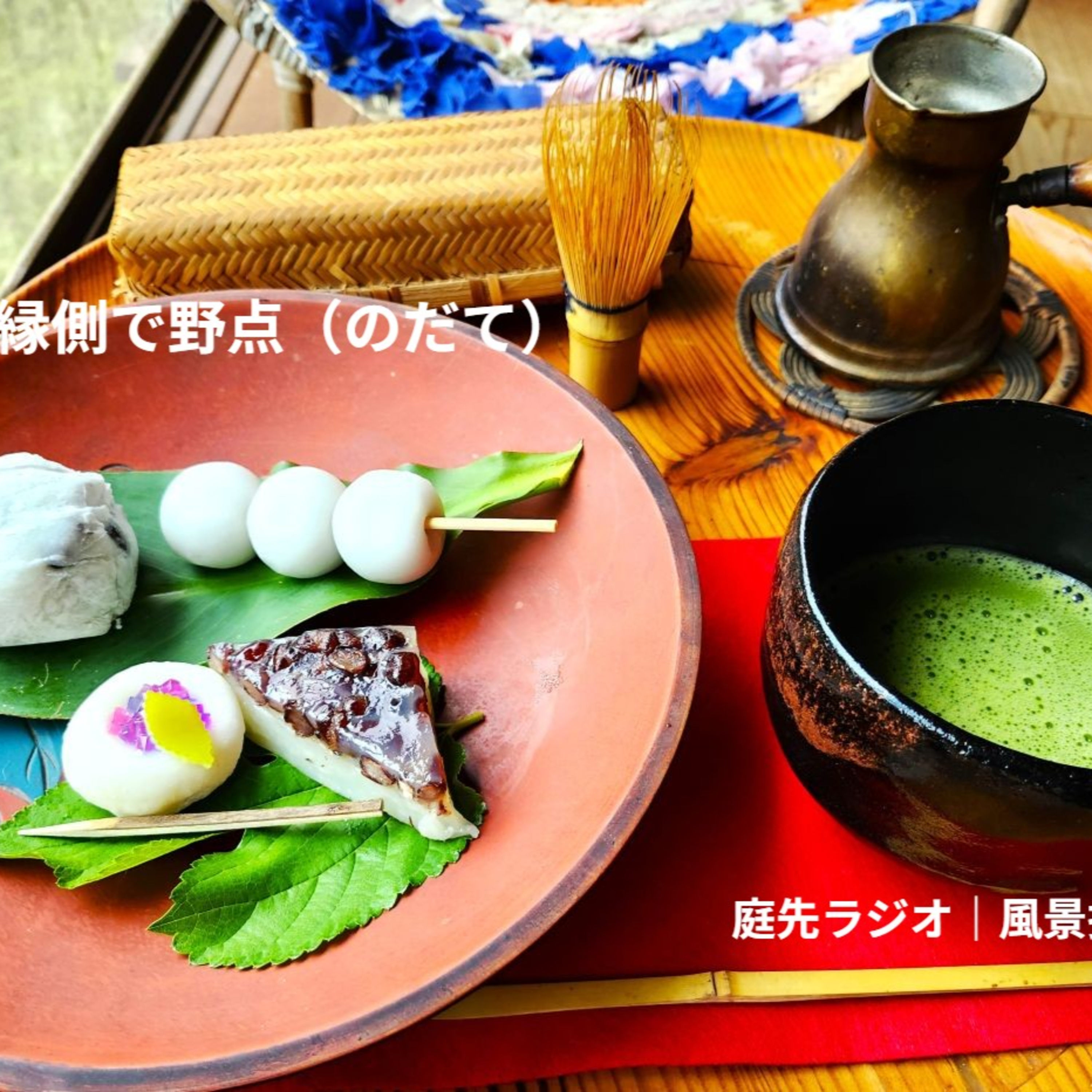 縁側で野点（のだて） episode artwork