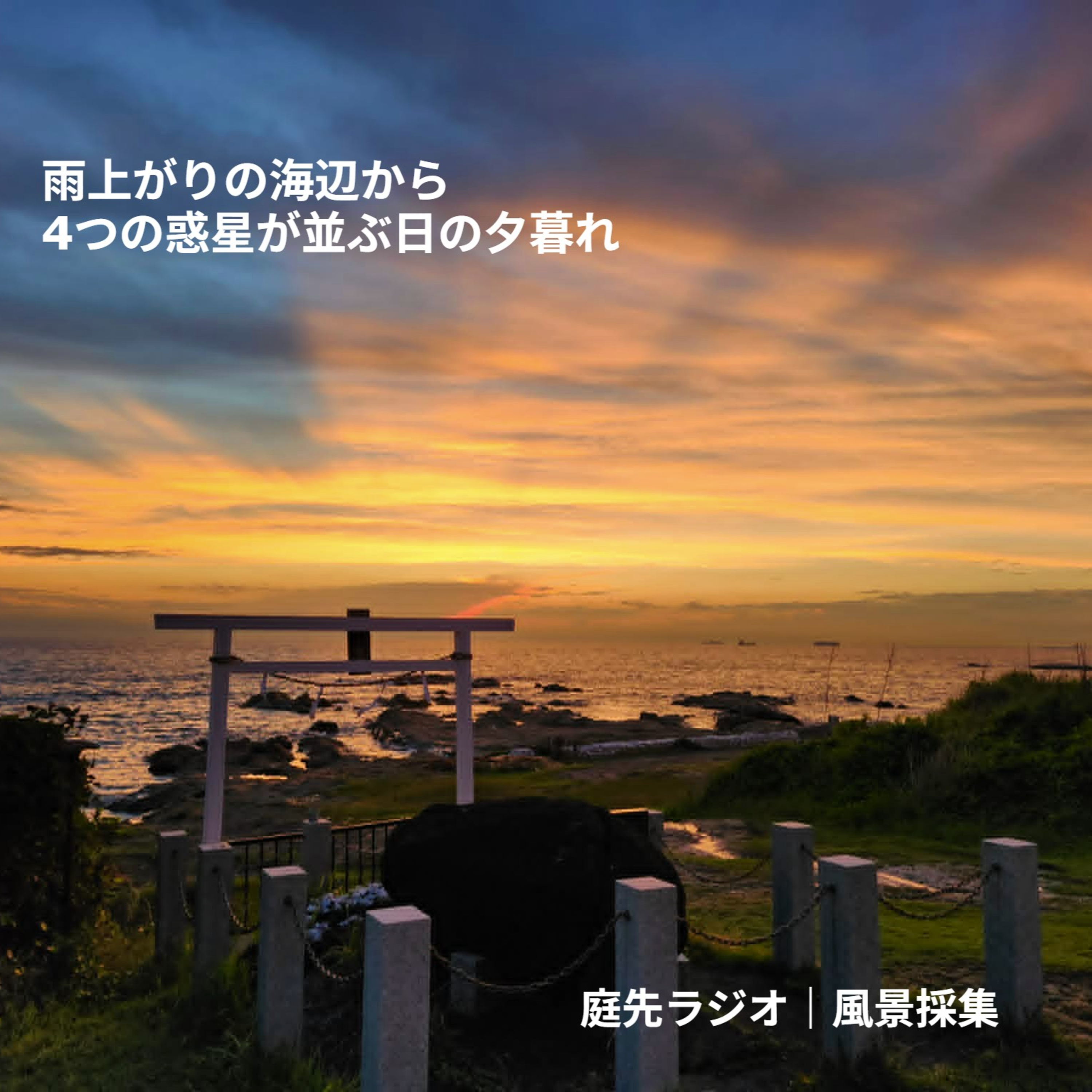 雨上がりの海辺から。4つの惑星が並ぶ日の夕暮れ episode artwork