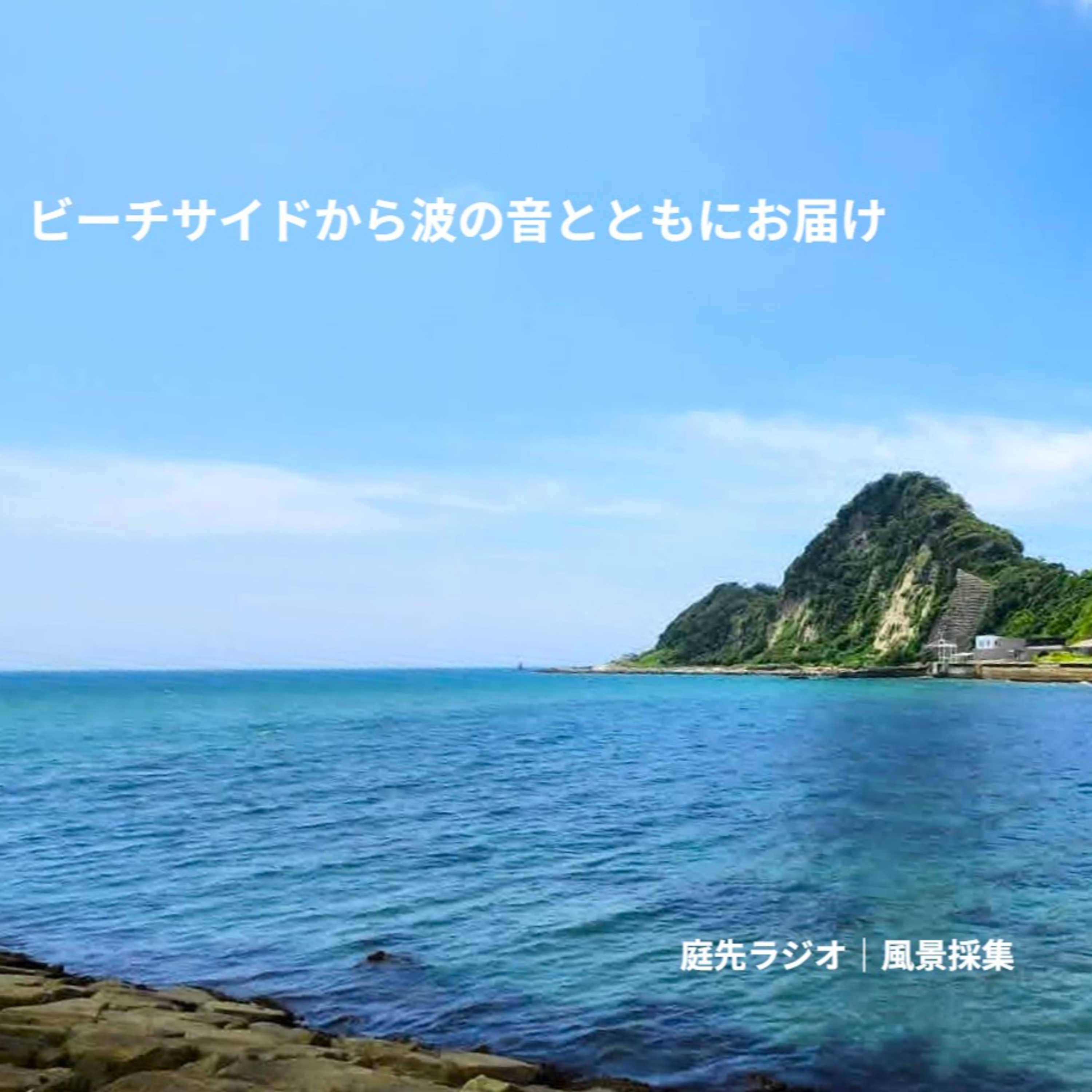 ビーチサイドから波の音とともにお届け episode artwork