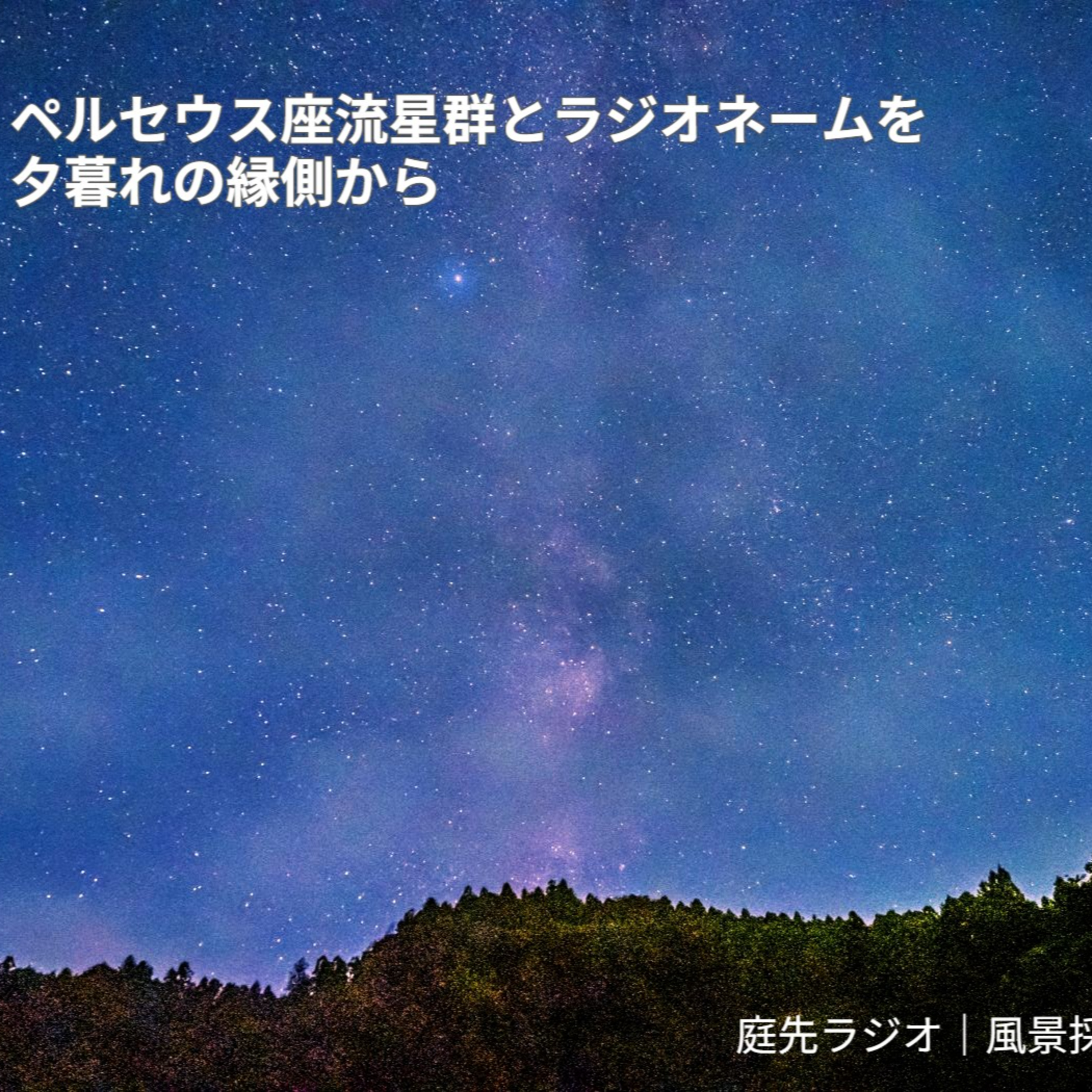ペルセウス座流星群とラジオネームを夕暮れの縁側から episode artwork