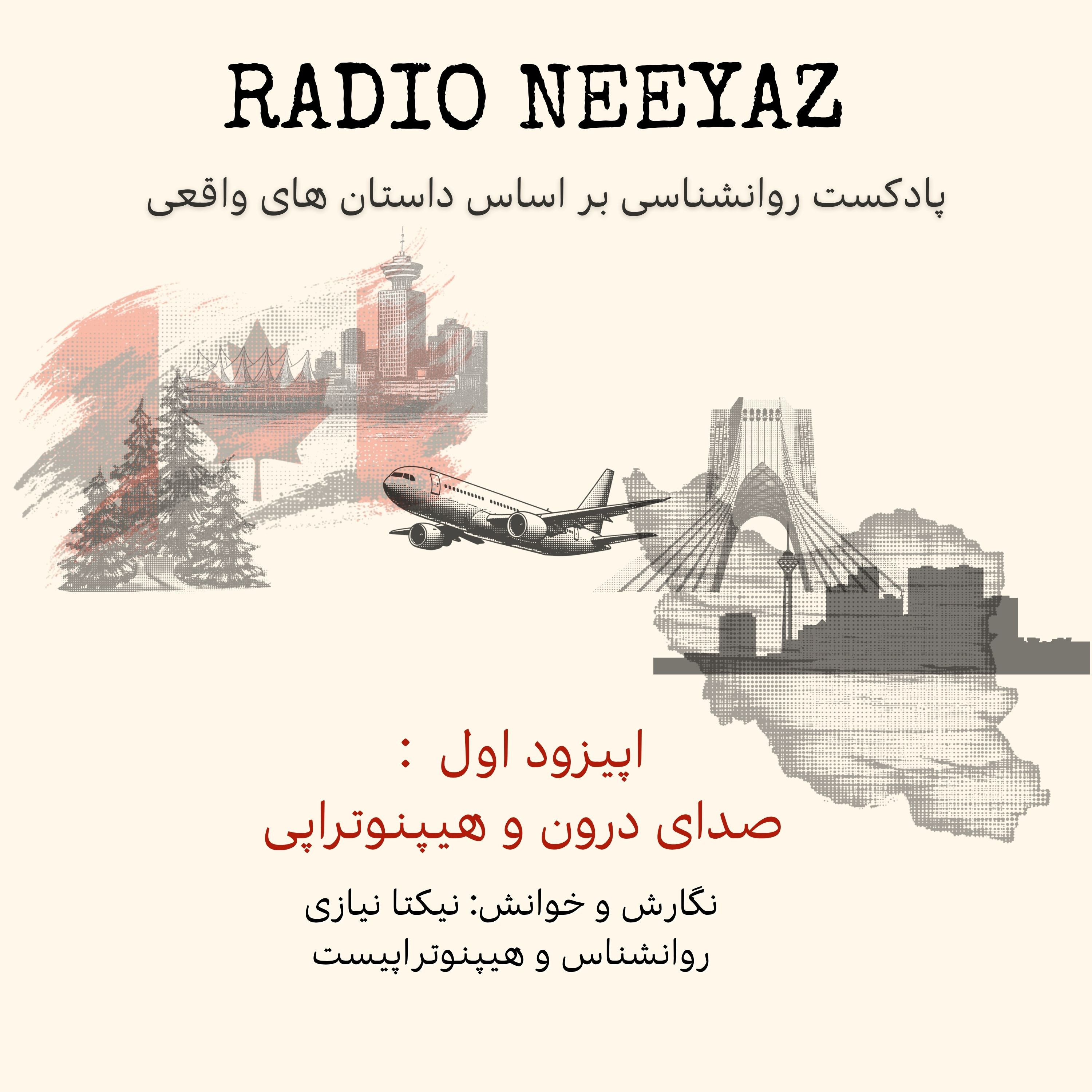 اپیزود اول- صدای درون و هیپنوتراپی