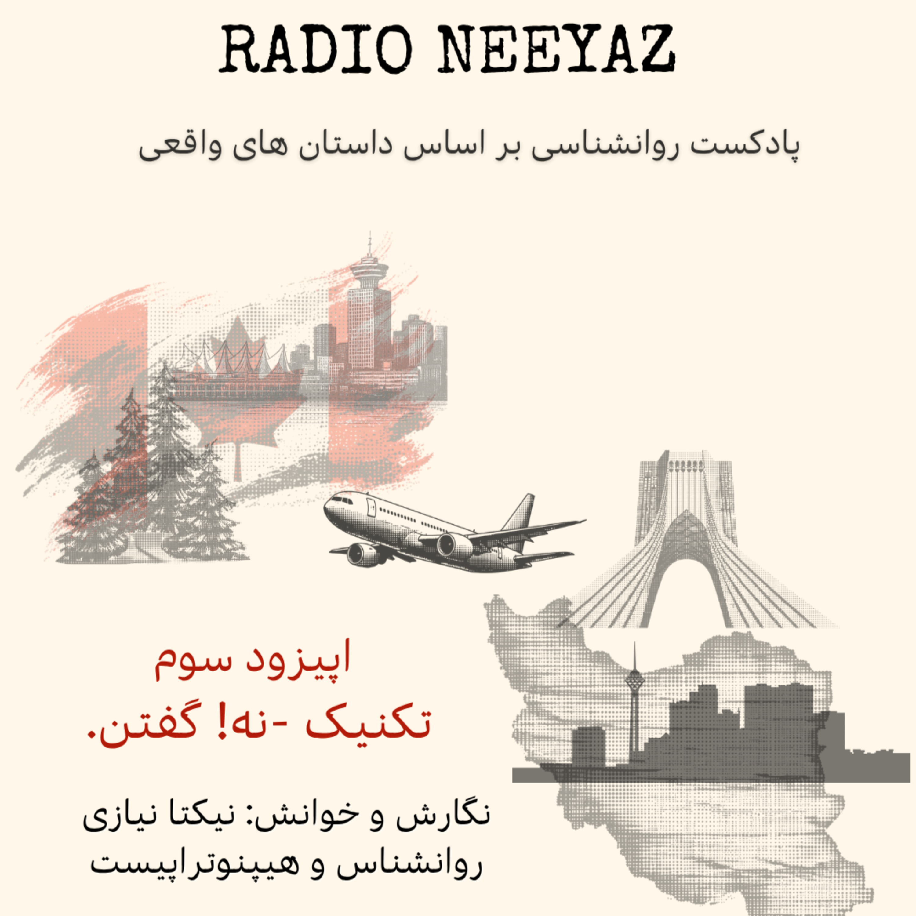 اپیزود سوم- تکنیک -نه- گفتن!