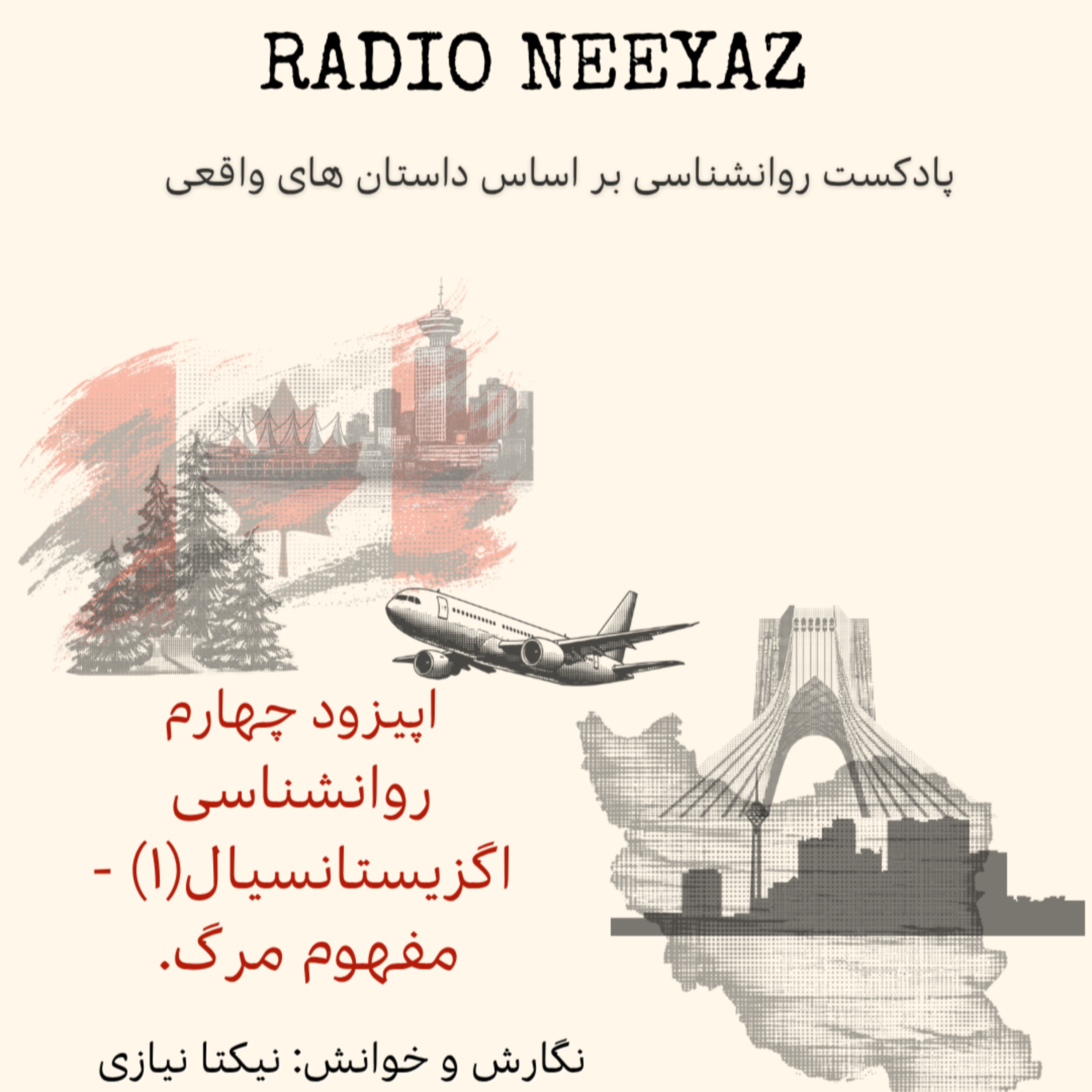 «اپیزود ۴: قسمت اول روانشناسی اگزیستانسیال «مرگ، اضطراب وجودی و معنای زندگی