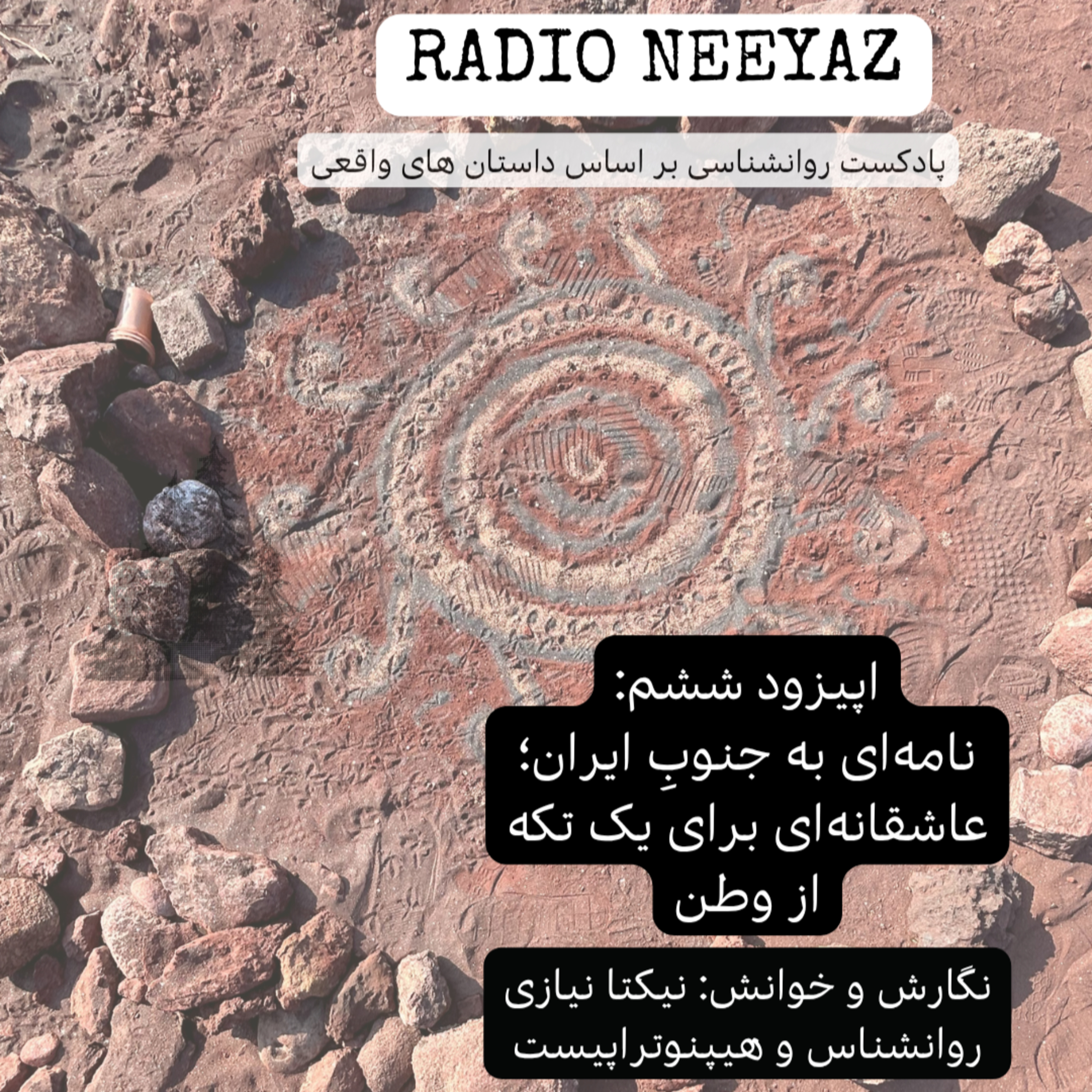 اپیزود ۶: نامه ای به جنوبِ ایران- عاشقانه ای برای یک تکه از وطن