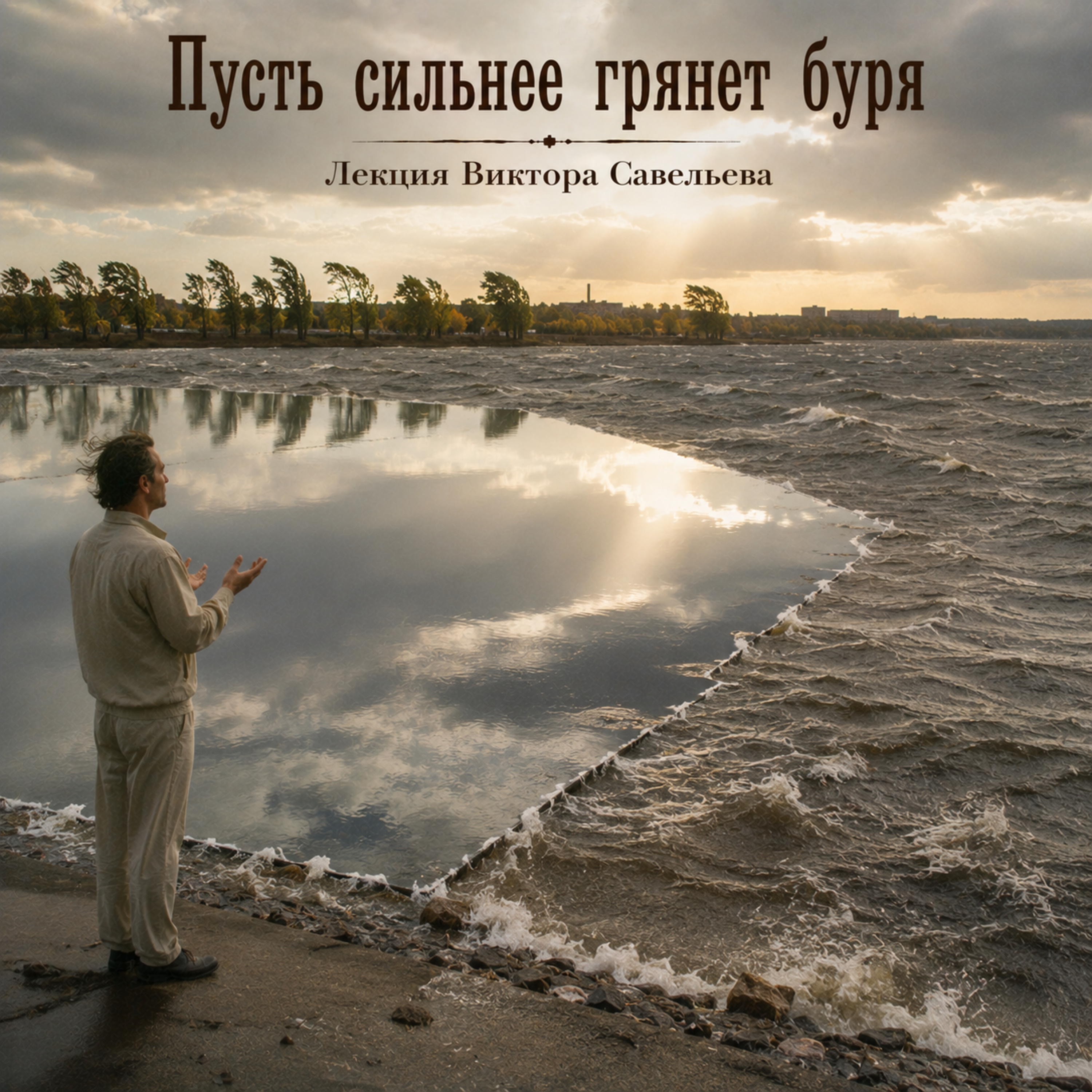  Пусть сильнее грянет буря - Виктор Савельев episode artwork