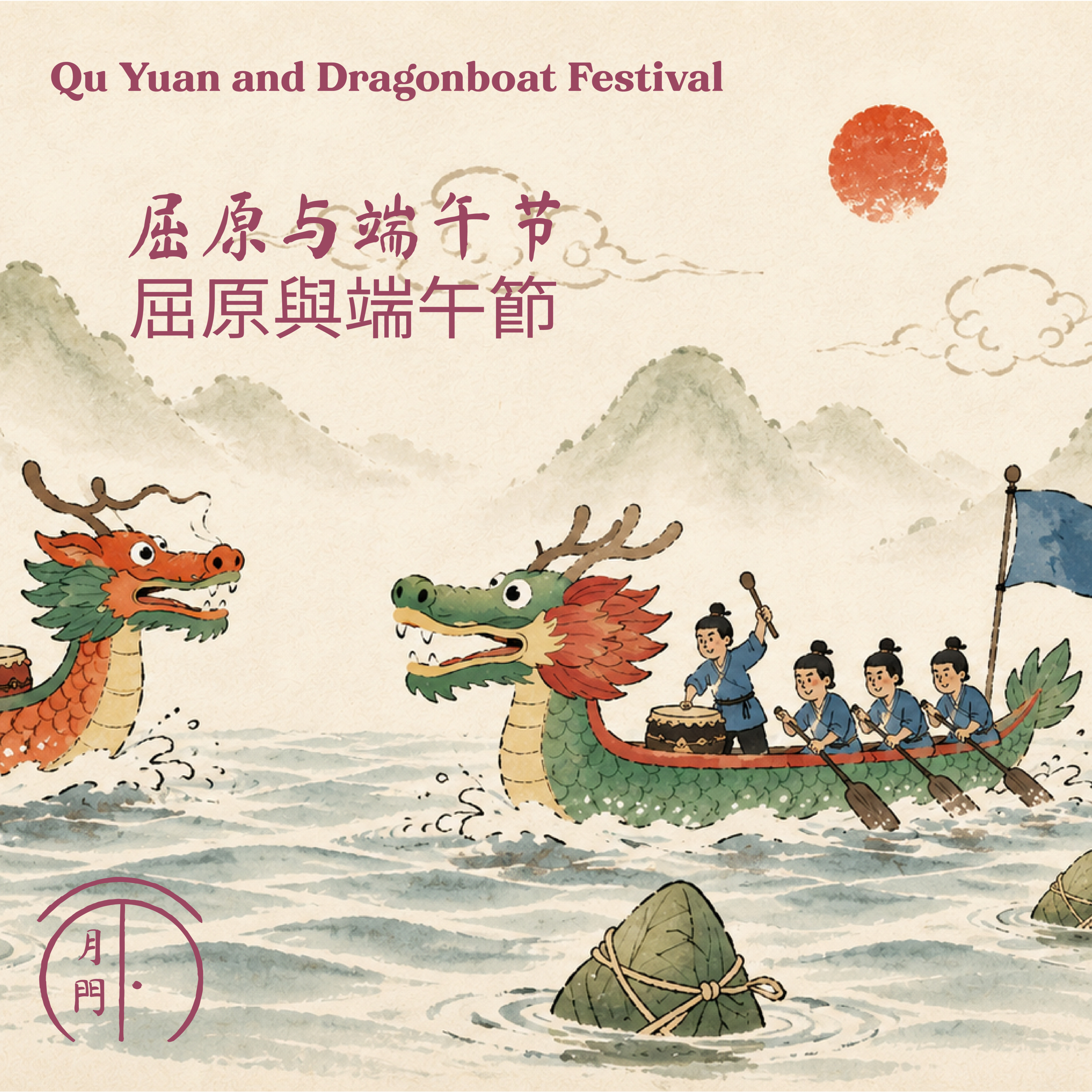 S1 EP4 [中文] 屈原与端午节| 屈原與端午節 | Qu Yuan and Dragonboat Festival episode artwork