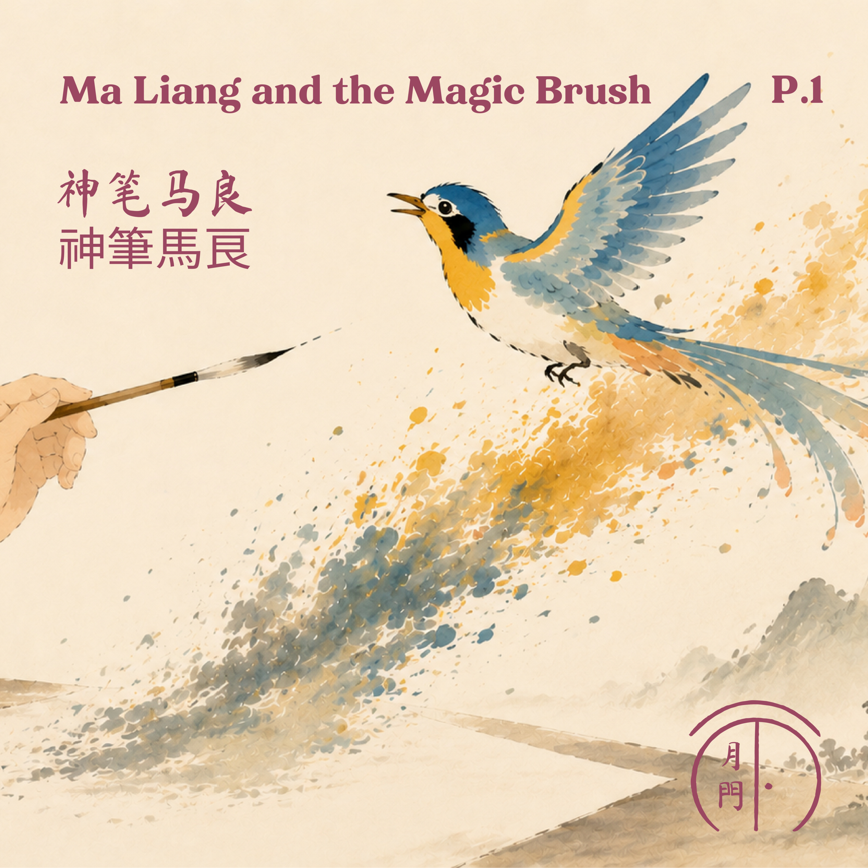 S1 EP10 [中文] 神笔马良 | 神筆馬良（第一集）｜Ma Liang and the Magic Brush (Part 1) episode artwork