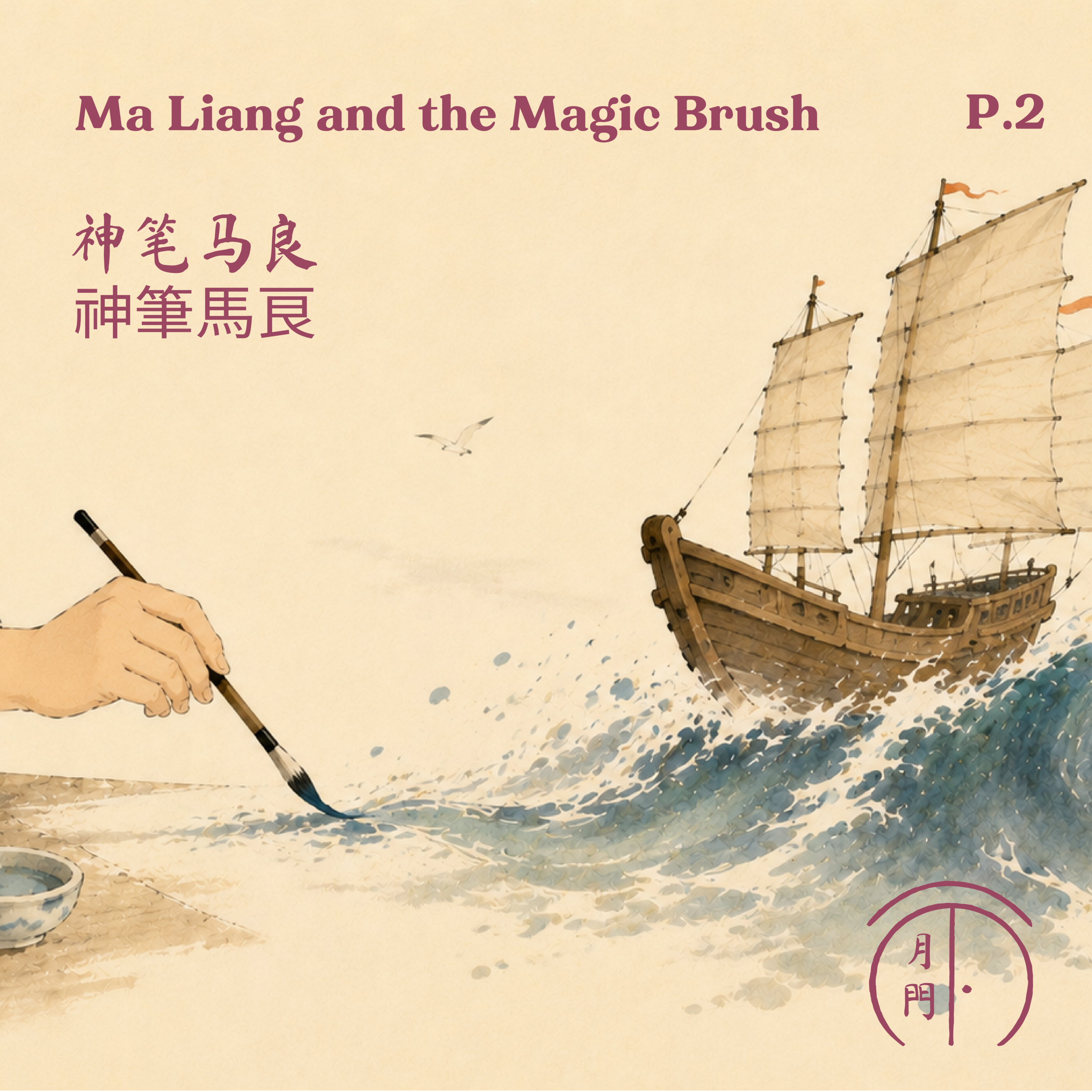 S1 EP12 [中文] 神笔马良 | 神筆馬良 (第二集)｜Ma Liang and the Magic Brush (Part 2) episode artwork