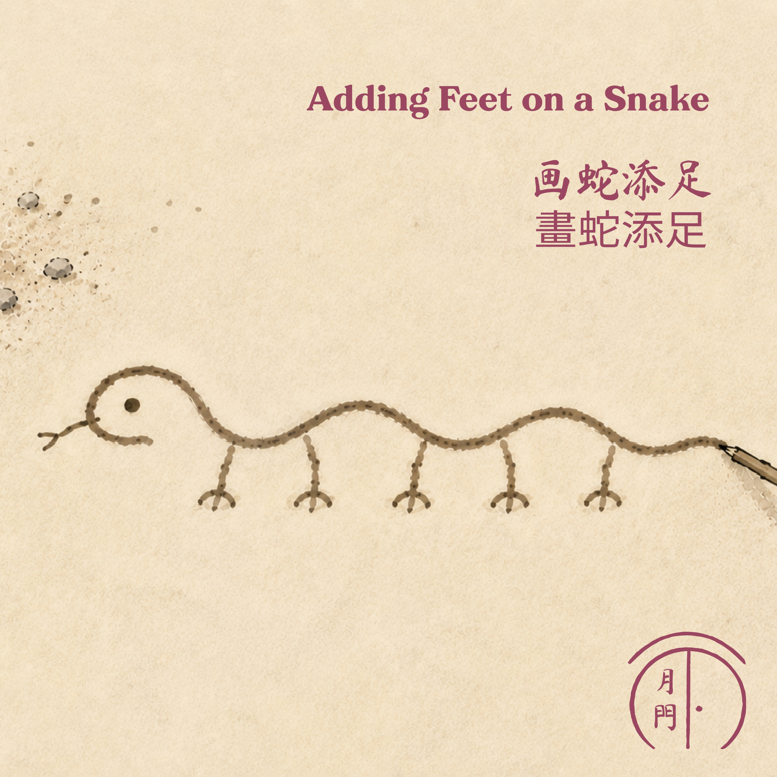 S1 EP16 [中文] 画蛇添足 | 畫蛇添足｜Adding Feet on a Snake episode artwork