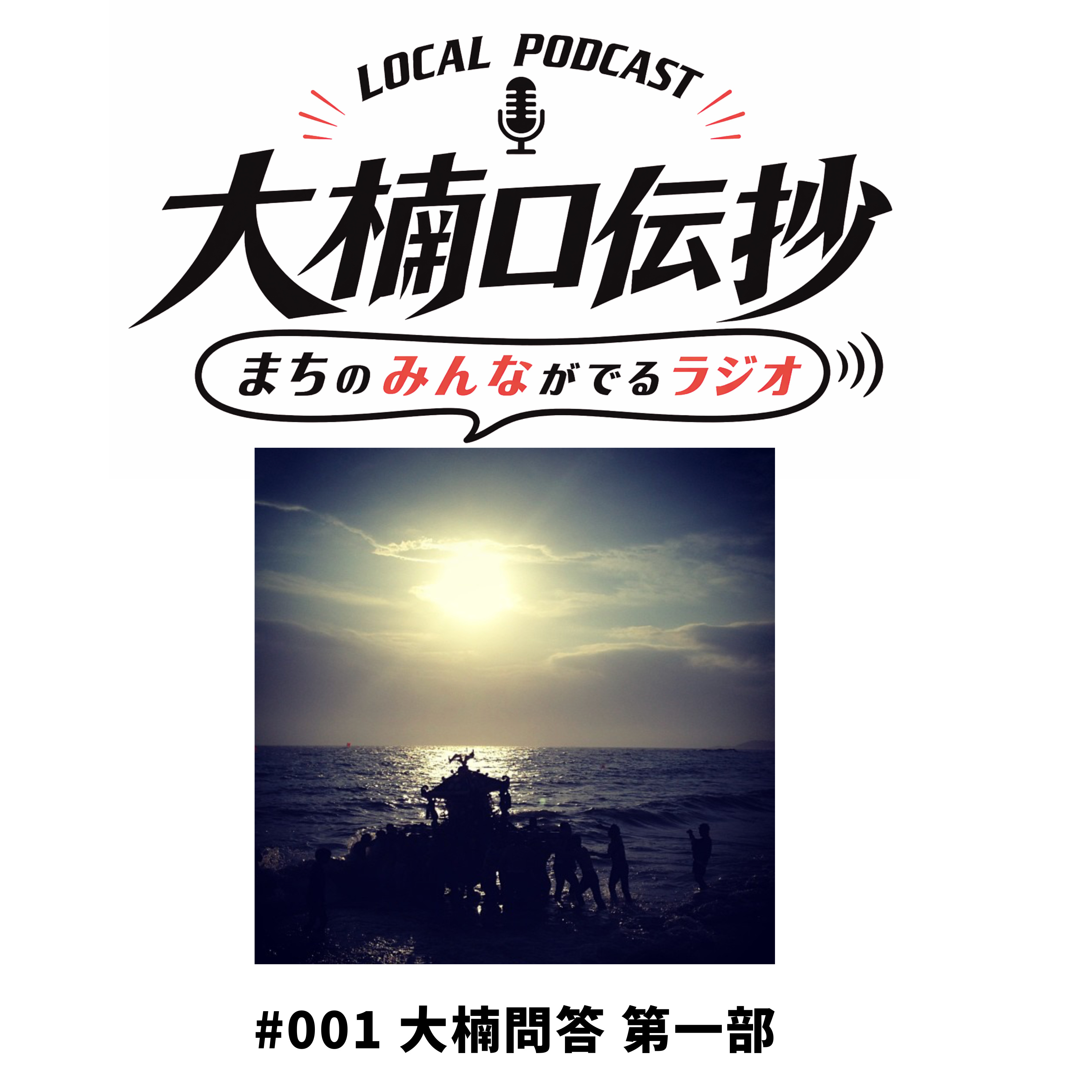 #001　大楠問答〜大楠地区のこれからを問う〜　第一部　なぜ私たちは西地区を選んだのか episode artwork