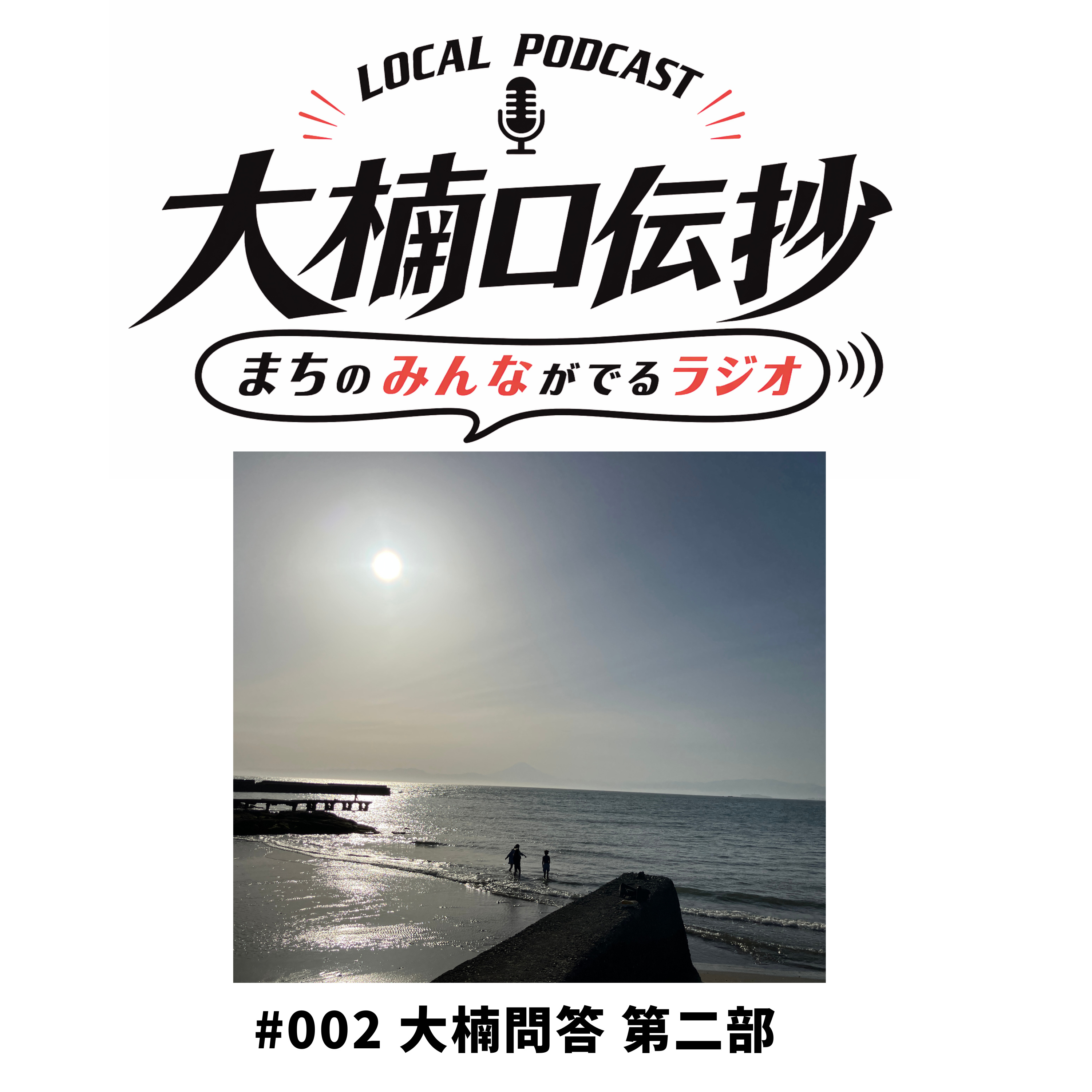 #002　大楠問答〜大楠地区のこれからを問う〜　第二部 この土地で何を未来へつなぎたいか　 episode artwork