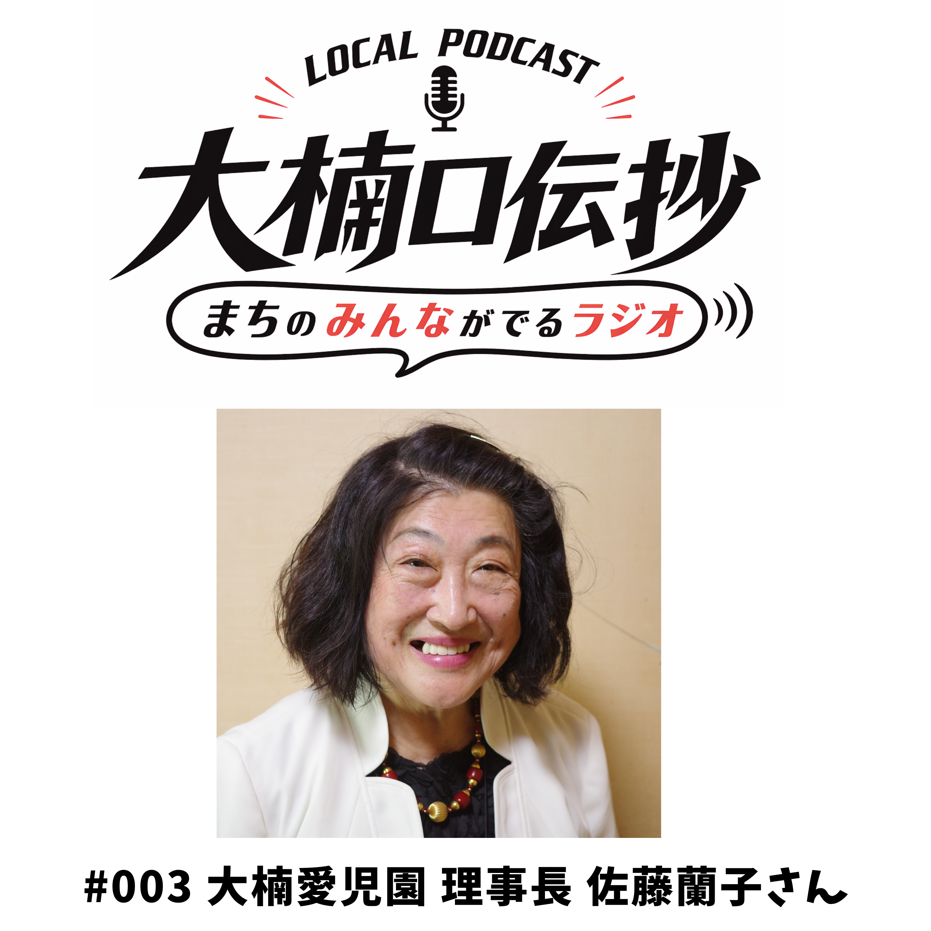 #003　大楠愛児園　理事長　佐藤蘭子さん episode artwork