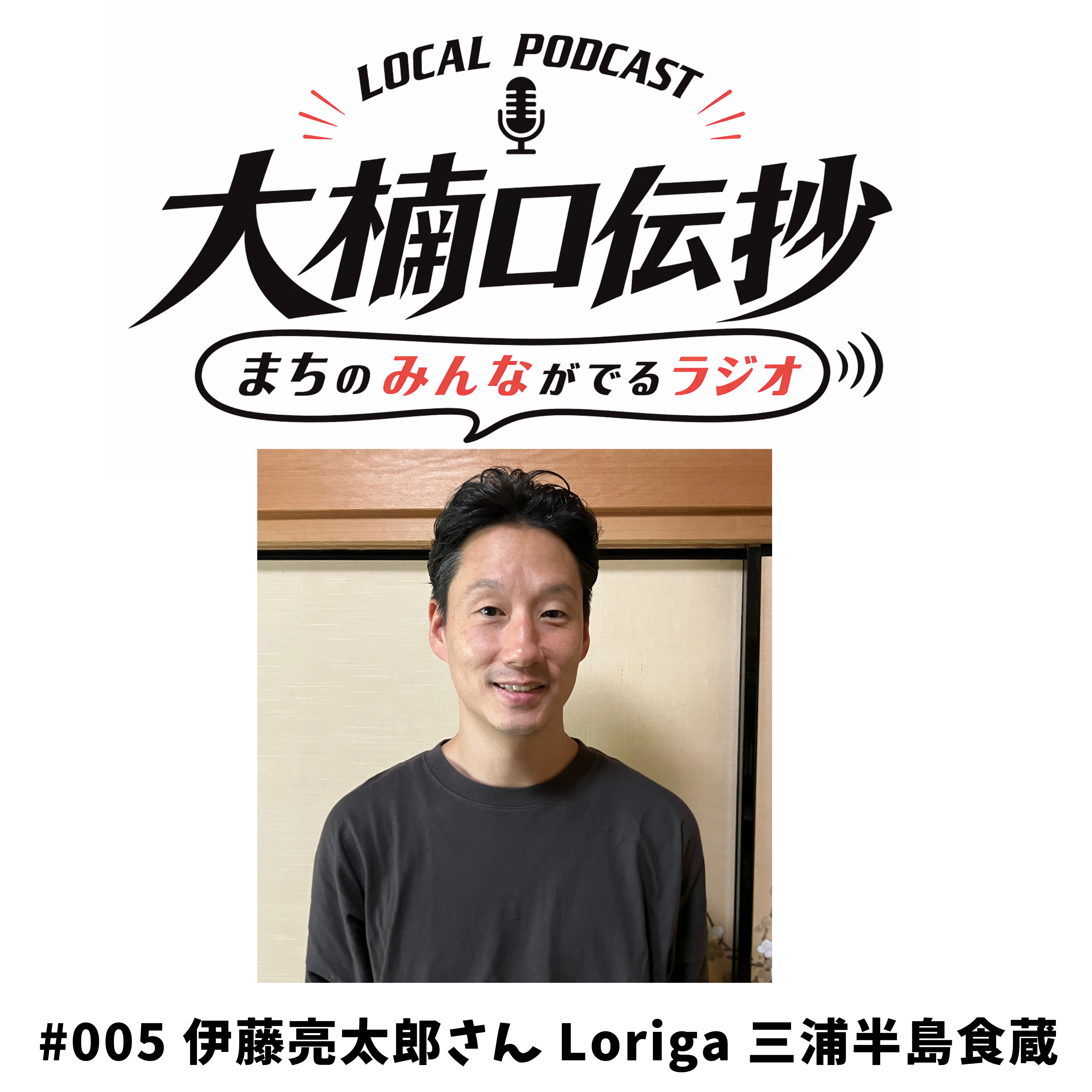 #005 Loriga 三浦半島食蔵　伊藤亮太郎さん episode artwork