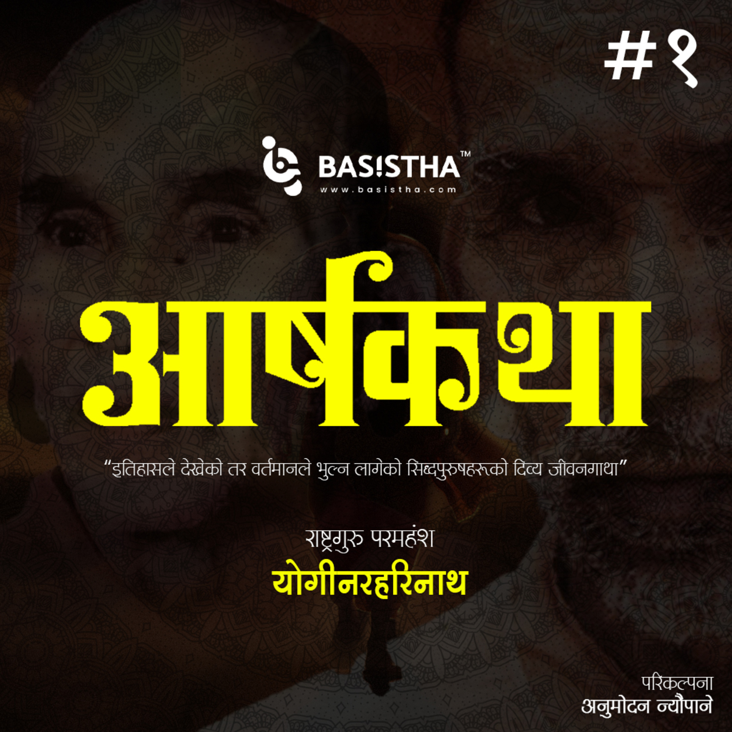#1 राष्ट्रगुरु परमहंश योगी नरहरिनाथको जीवनी | आर्षकथा | ārṣakathā | Life of Yogi Naraharinath | Ep-1