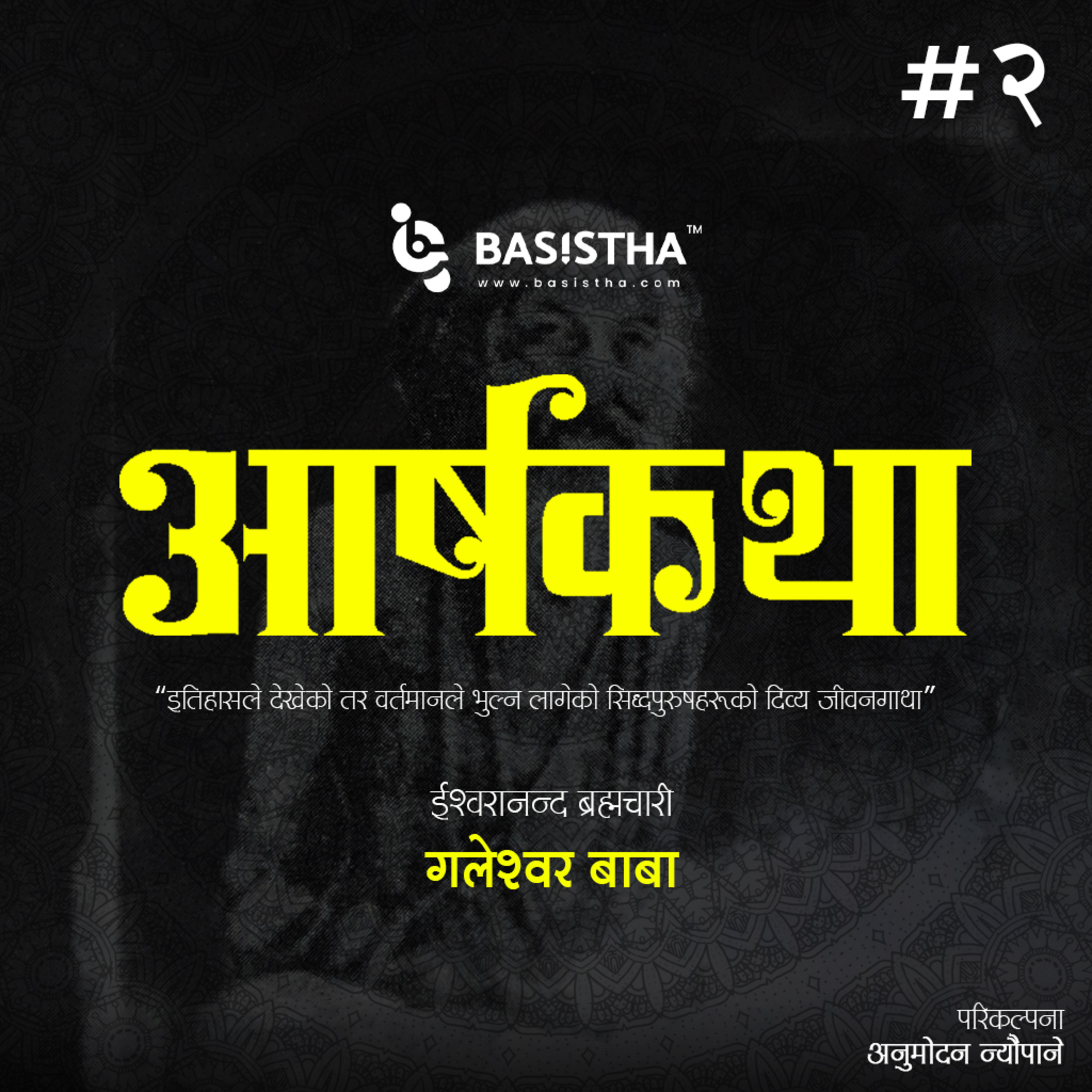 #2 गलेश्वर बाबाको प्रेरणादायी जीवनगाथा | आर्षकथा | शृङ्खला-२ | Life of Galeshwar Baba | ārṣakathā | Ep-2