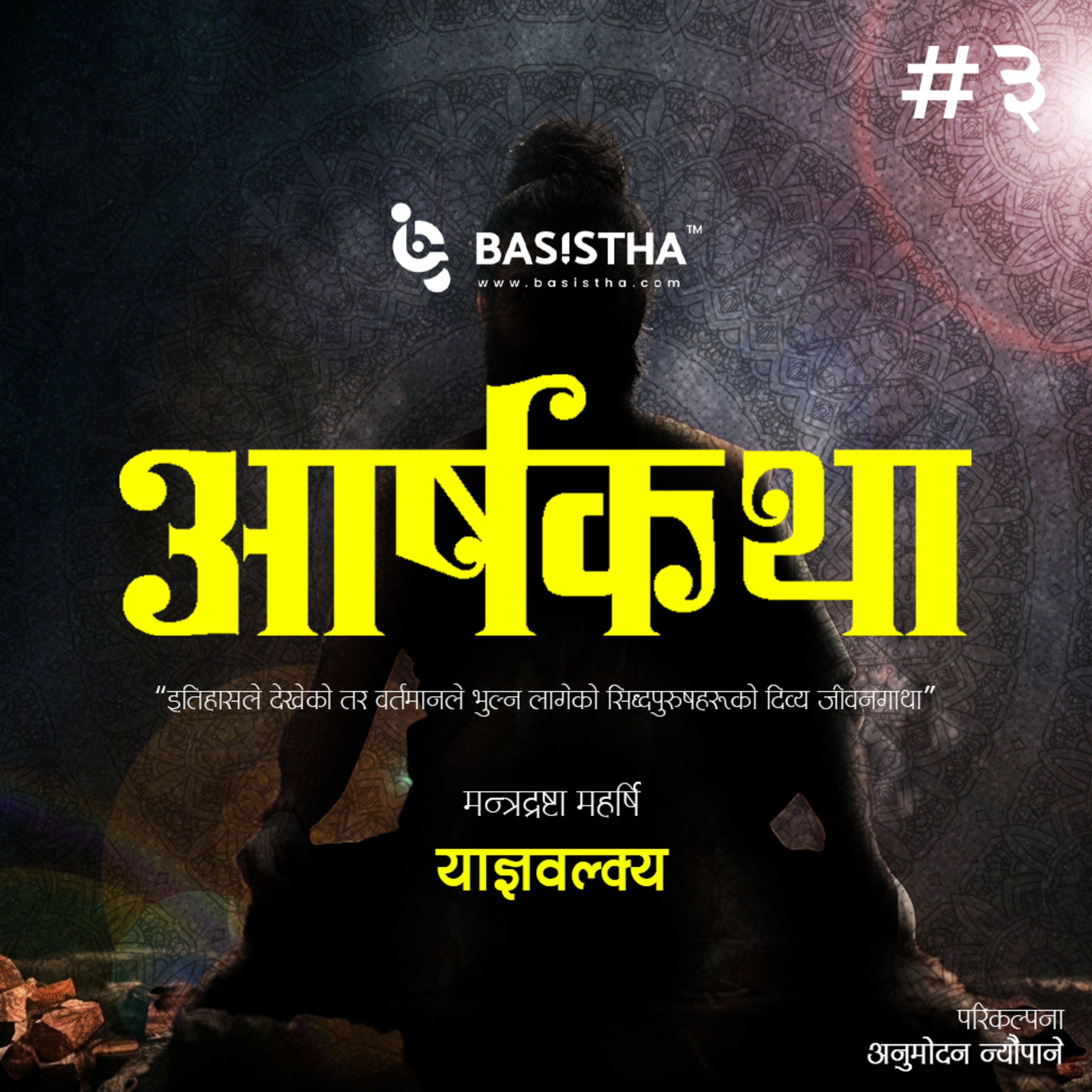 #3 महर्षि याज्ञवल्क्य को हुनुहुन्थ्यो? | आर्षकथा | शृङ्खला-३ | Maharṣi Yājñavalkya | ārṣakathā | Ep-3