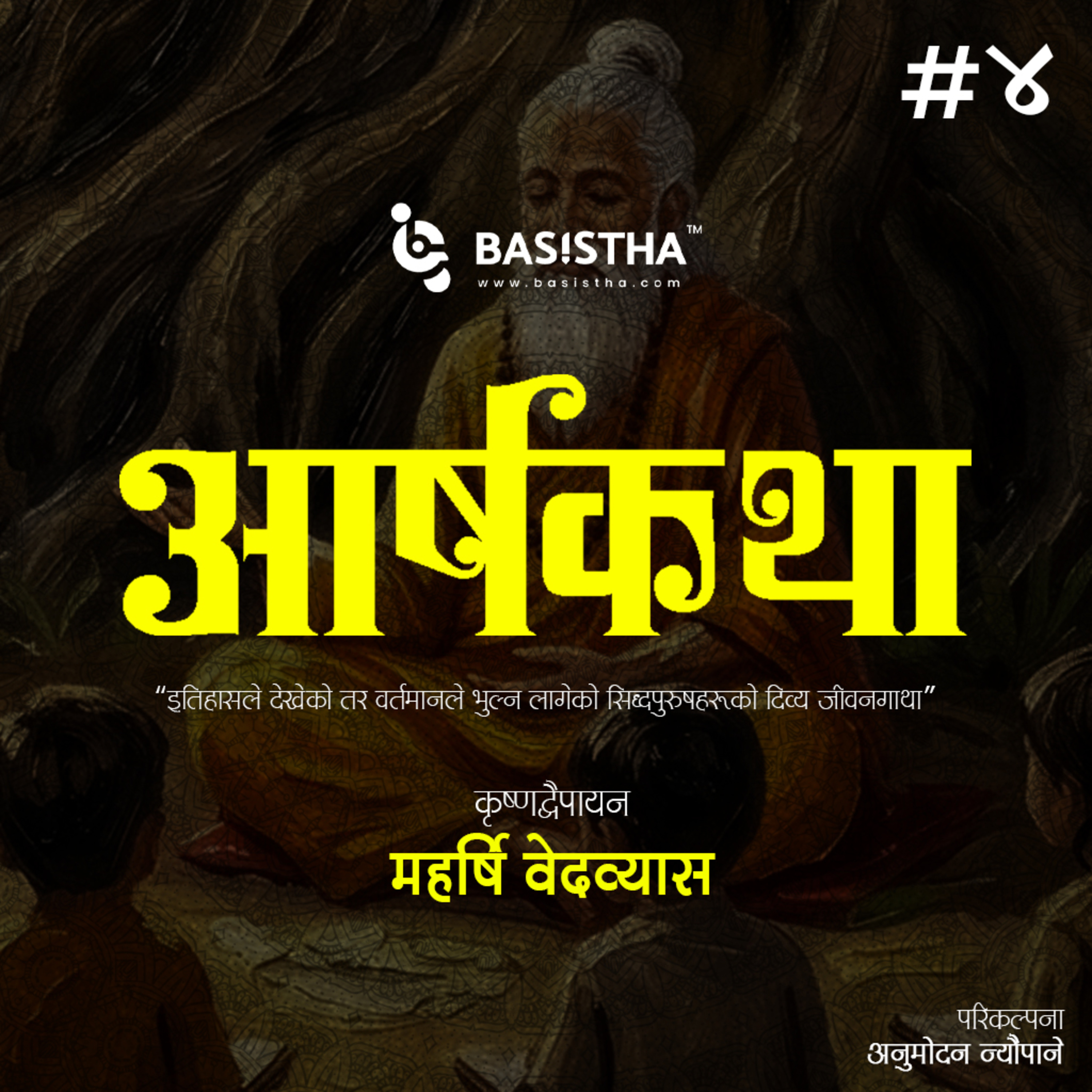 #4 महर्षि वेदव्यासको जीवनी | आर्षकथा | शृङ्खला-४ | The Glorious Story of Vedvyas | ārṣakathā | Ep-4