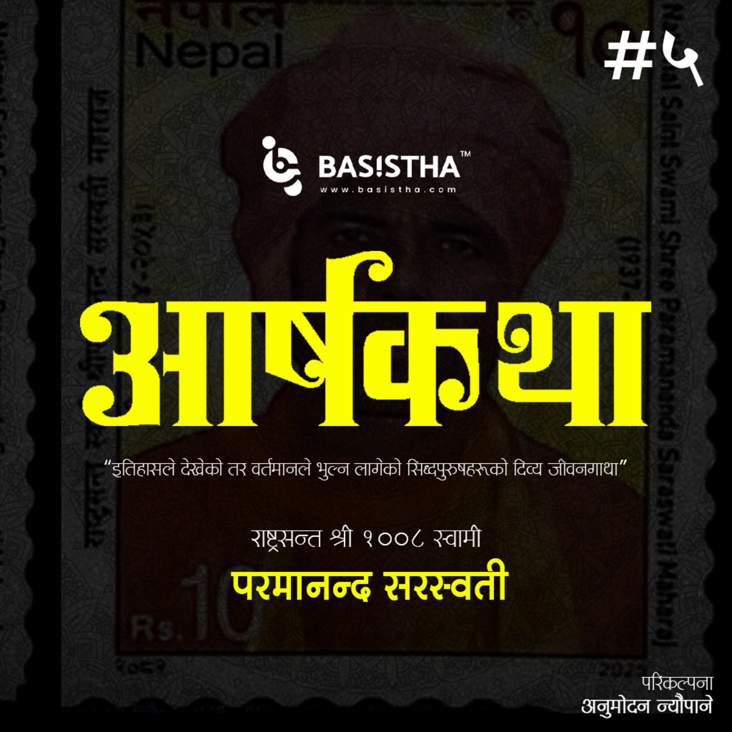 #5 राष्ट्रसन्त श्री १००८ स्वामी परमानन्द सरस्वती महाराजको जीवनी | आर्षकथा | शृङ्खला-५ | Story of Swami Paramananda | ārṣakathā | Ep-5