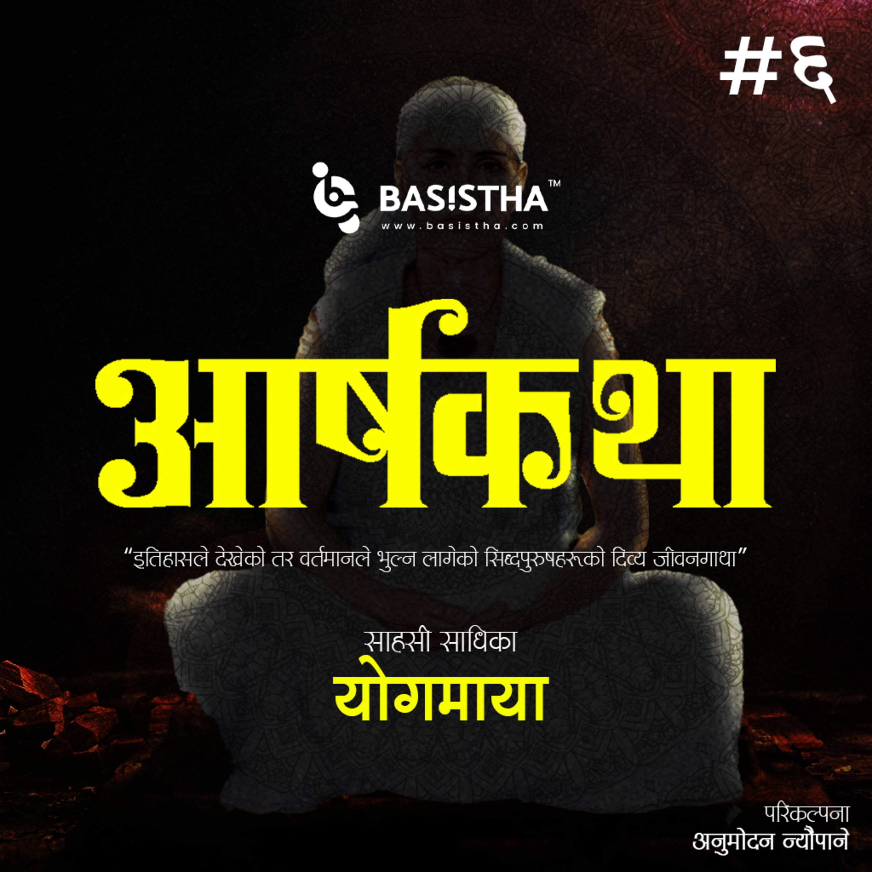#6 साहसी साधिका योगमायाको जीवनी | आर्षकथा | शृङ्खला-६ | The Story of A Glorious Revolution | ārṣakathā |