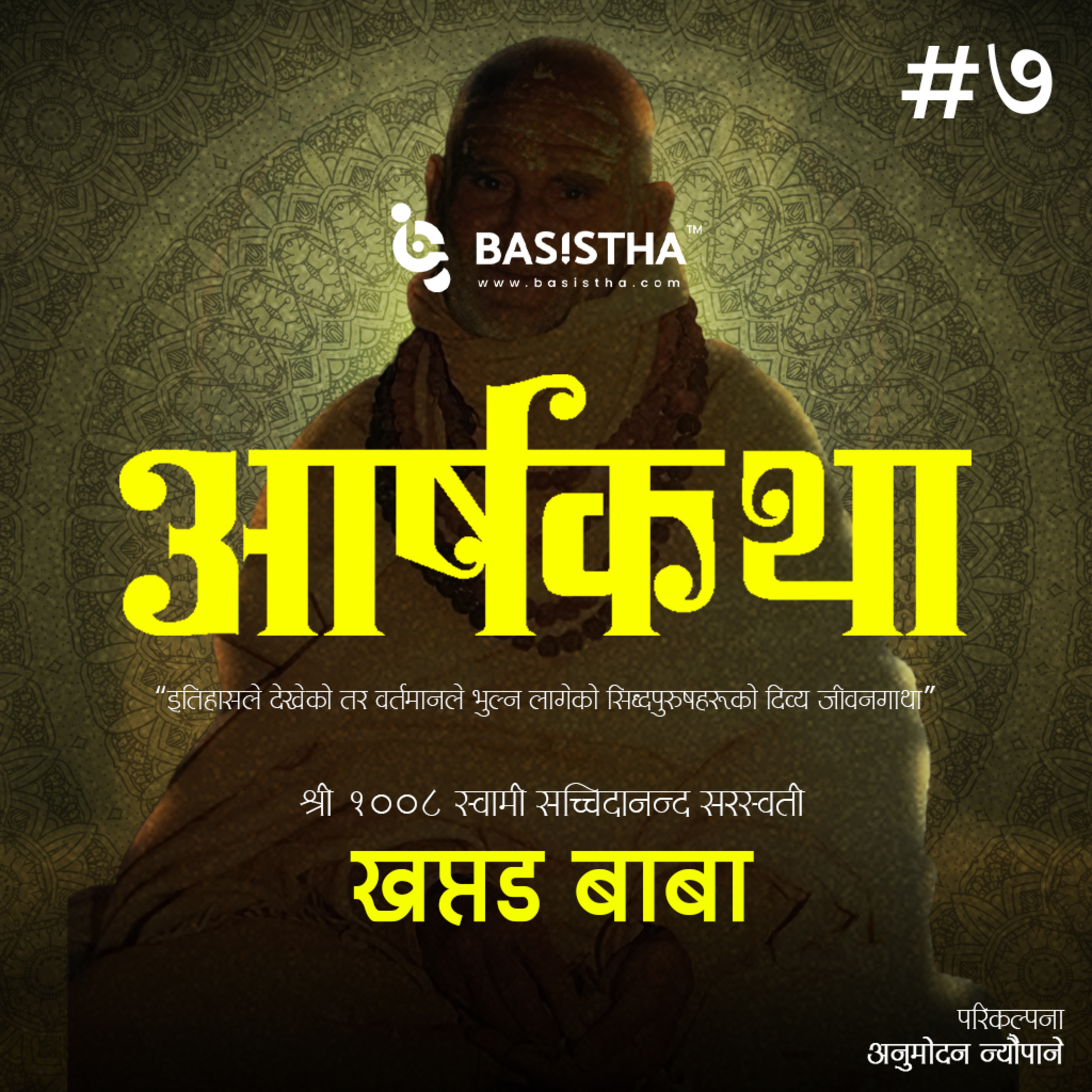 #7 खप्तड बाबाको जीवनगाथा | आर्षकथा | शृङ्खला-७ | A Doctor’s Journey to Become a Saint | ārṣakathā | Ep-7