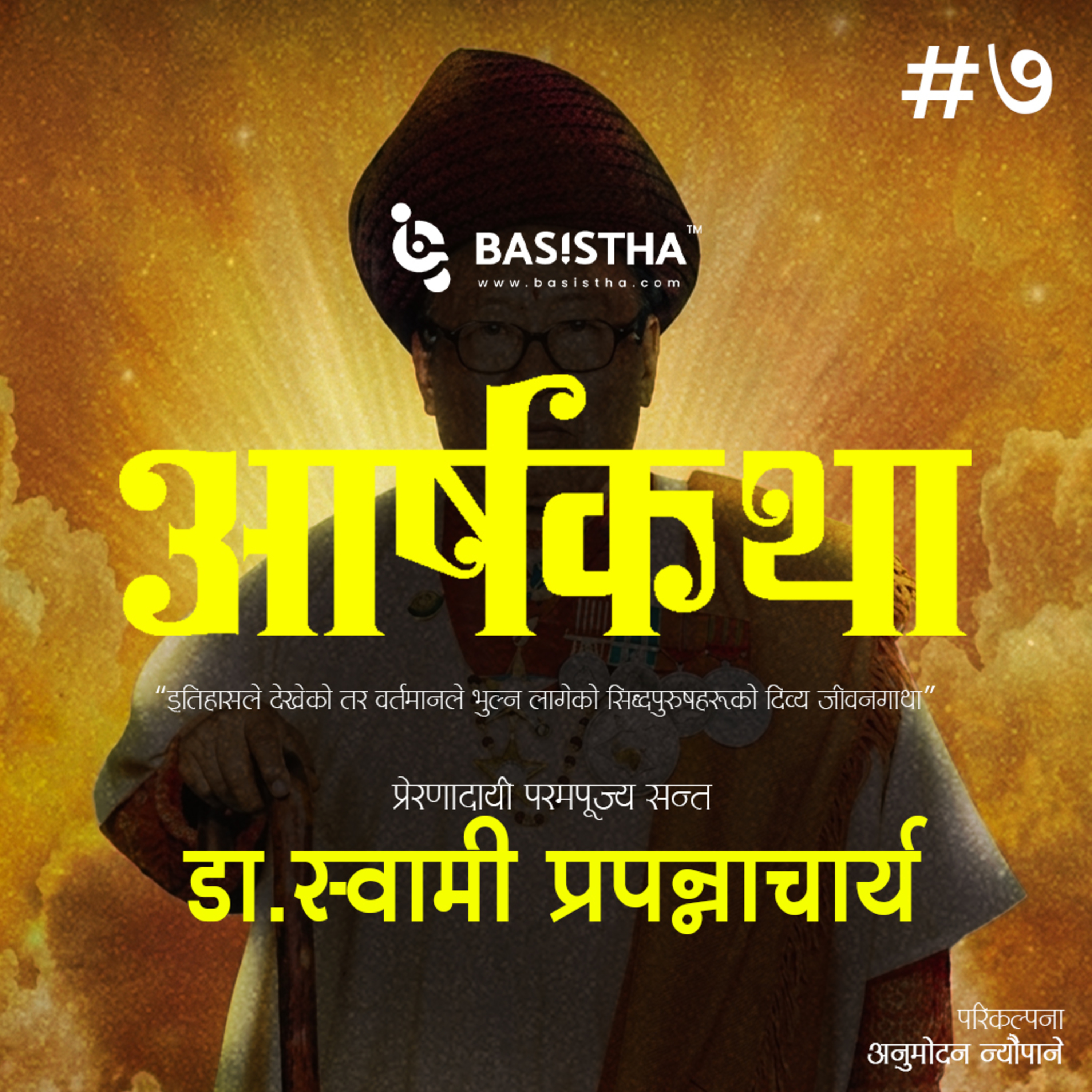 #8 डा.स्वामी प्रपन्नाचार्य | आर्षकथा | शृङ्खला-८ | A Tale of Selfmade Destiny | ārṣakathā | Ep-8