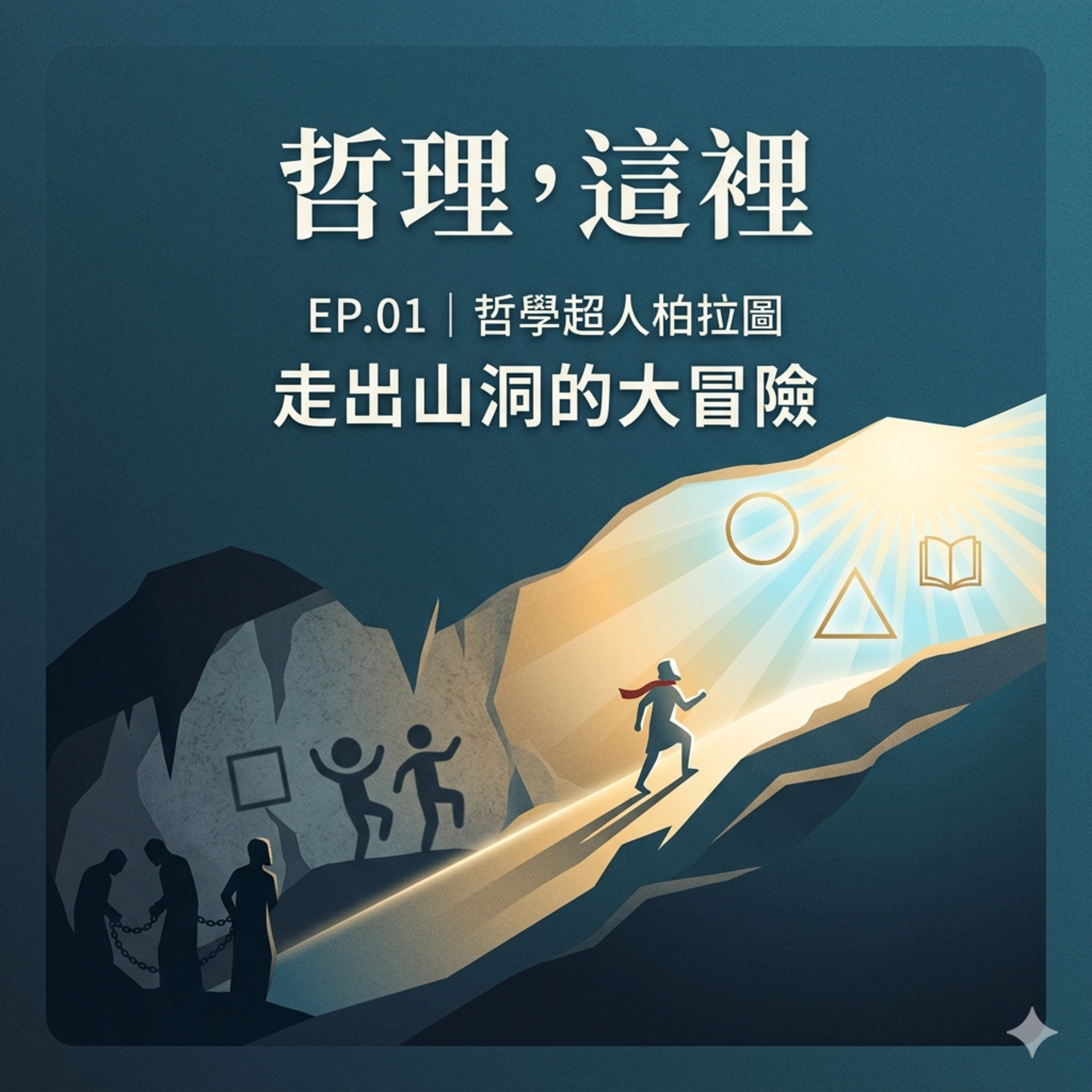 EP.01 哲學超人柏拉圖-走出山洞的大冒險