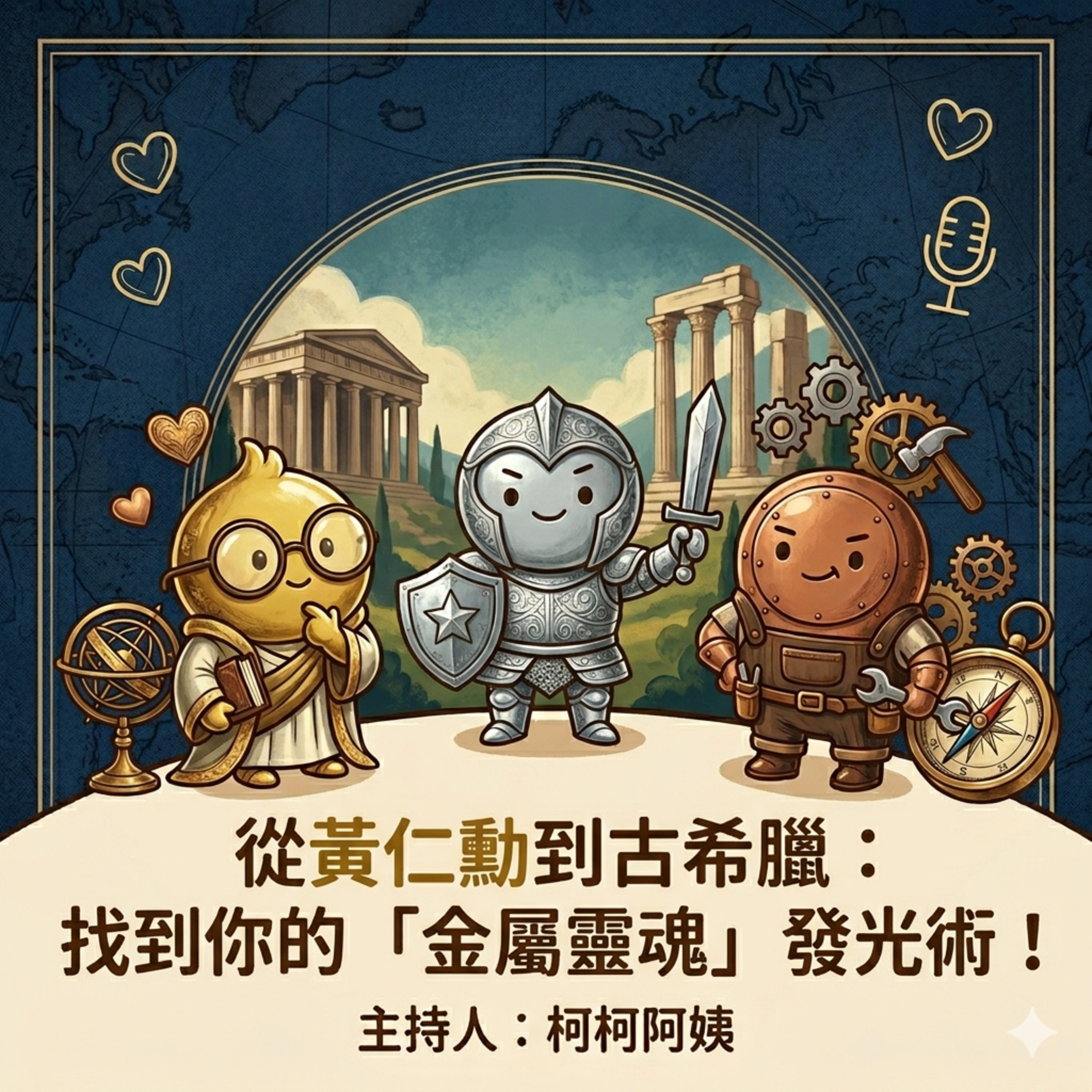EP.02 從黃仁勳到柏拉圖- 找到你的金屬靈魂發光術