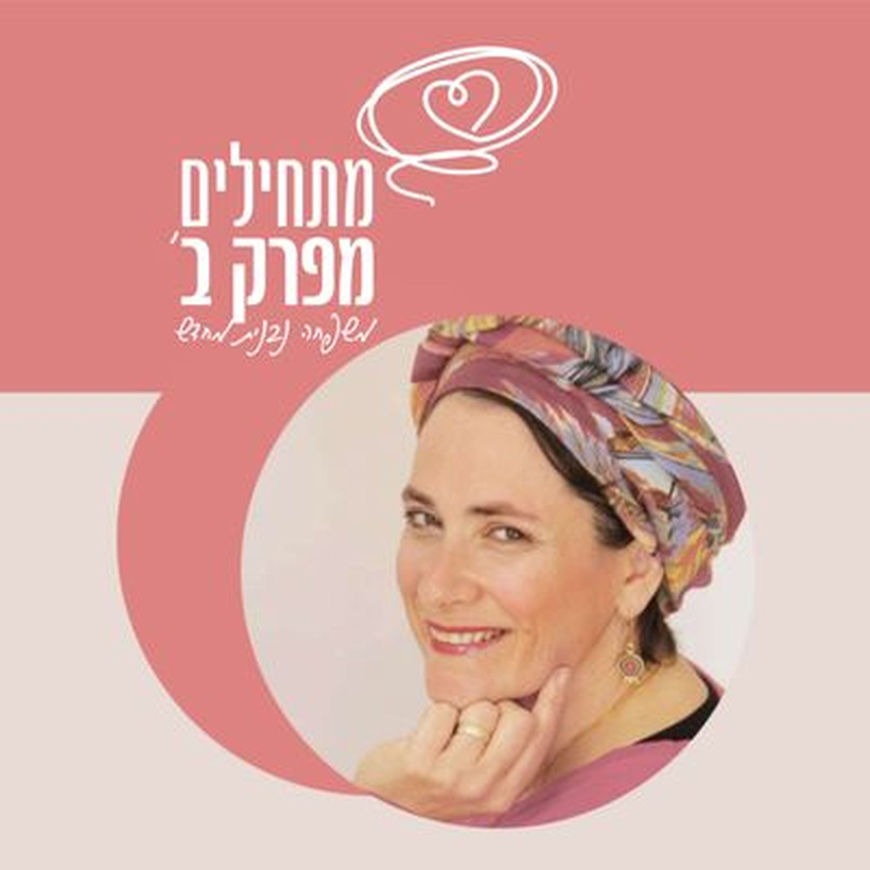 זוגיות בפרק ב': איך עושים את זה אחרת? | דפנה טלקר מתארחת אצל חגית דיקשטיין