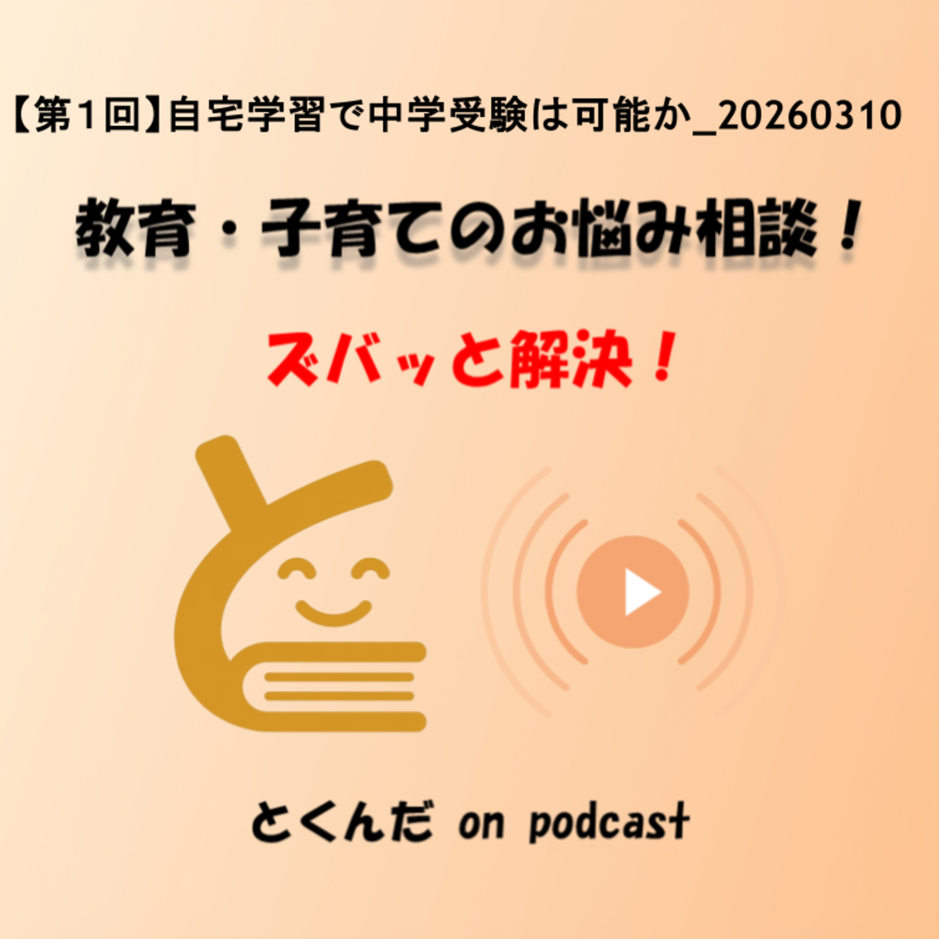 【第１回】自宅学習で中学受験は可能か_20260310 episode artwork