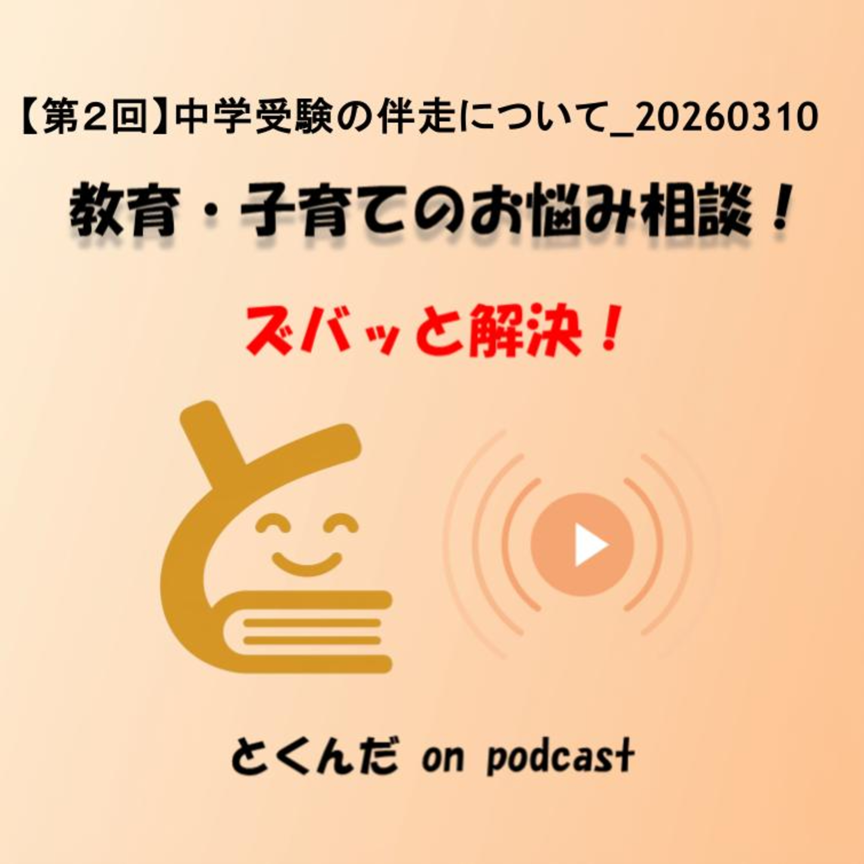 【第２回】中学受験の伴走について_20260310 episode artwork