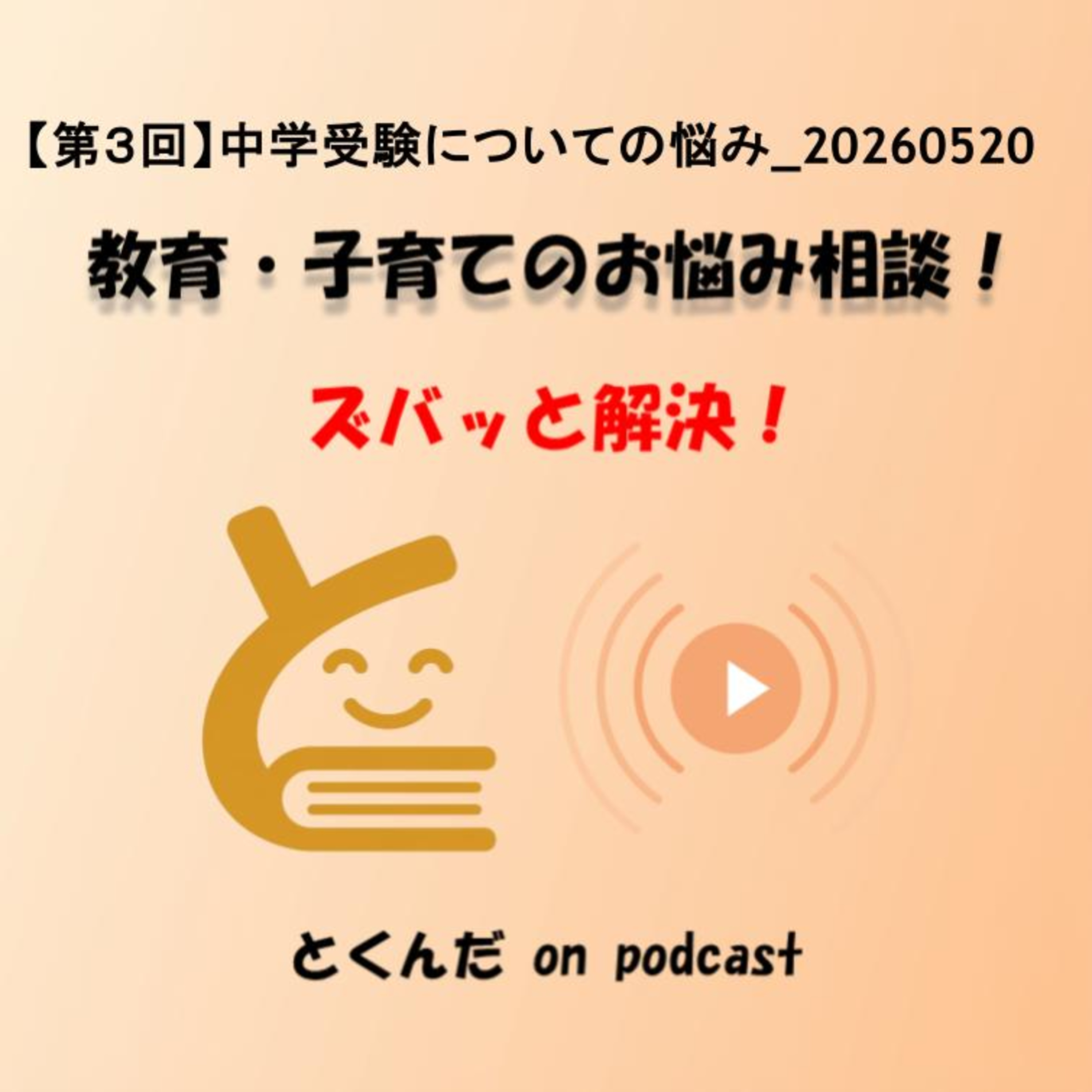 【第３回】中学受験についての悩み_20260520 episode artwork