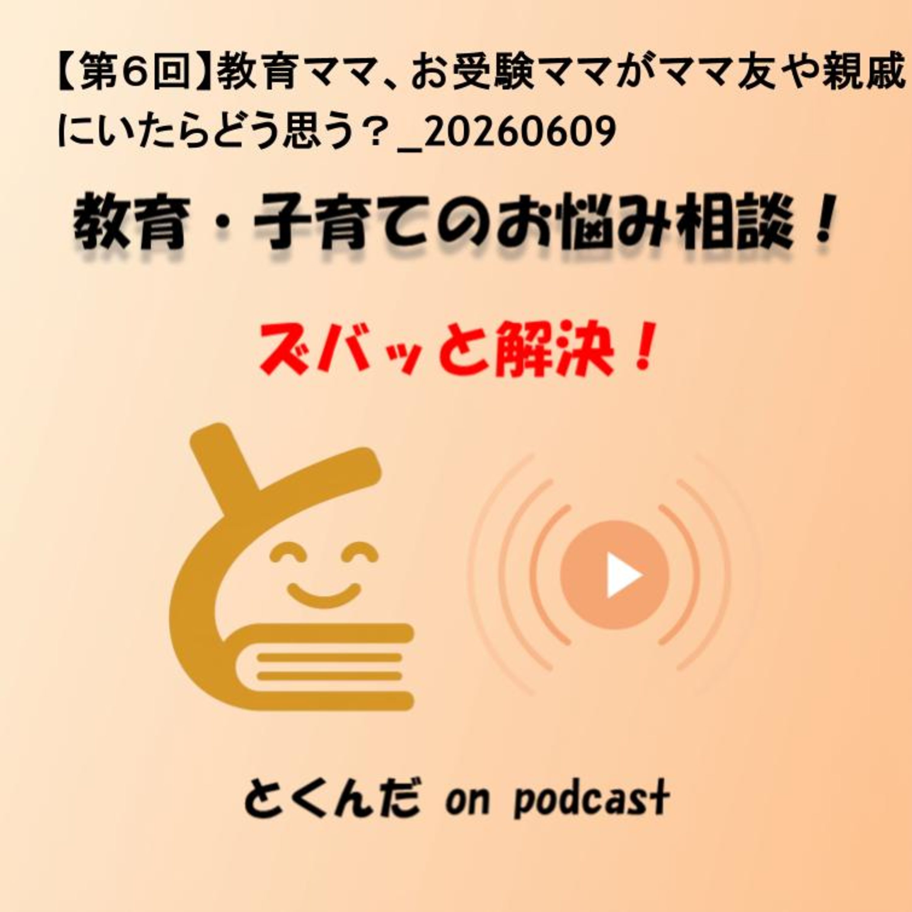 【第６回】教育ママ、お受験ママがママ友や親戚にいたらどう思う？ episode artwork