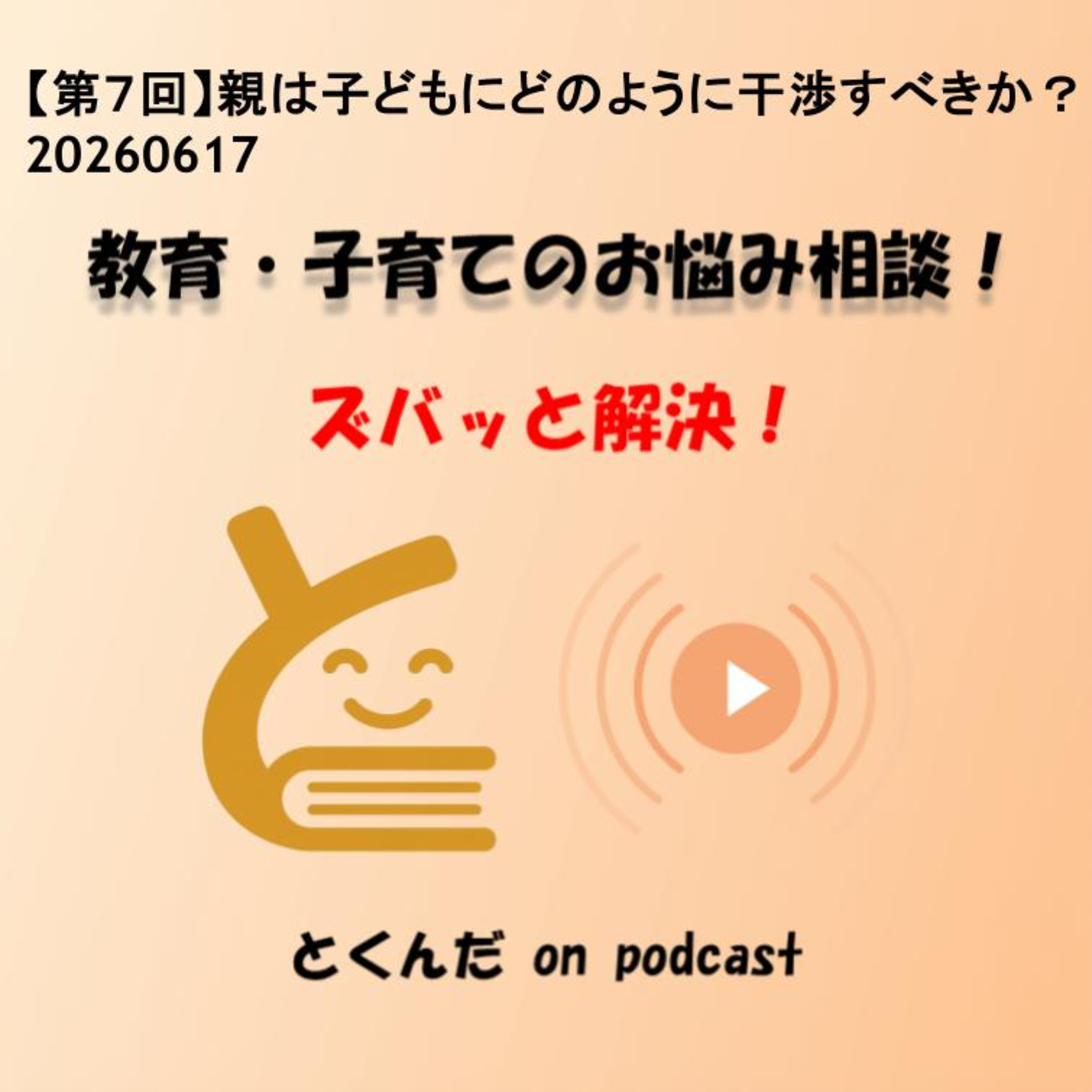 【第７回】親は子どもにどのように干渉すべきか？20260617 episode artwork