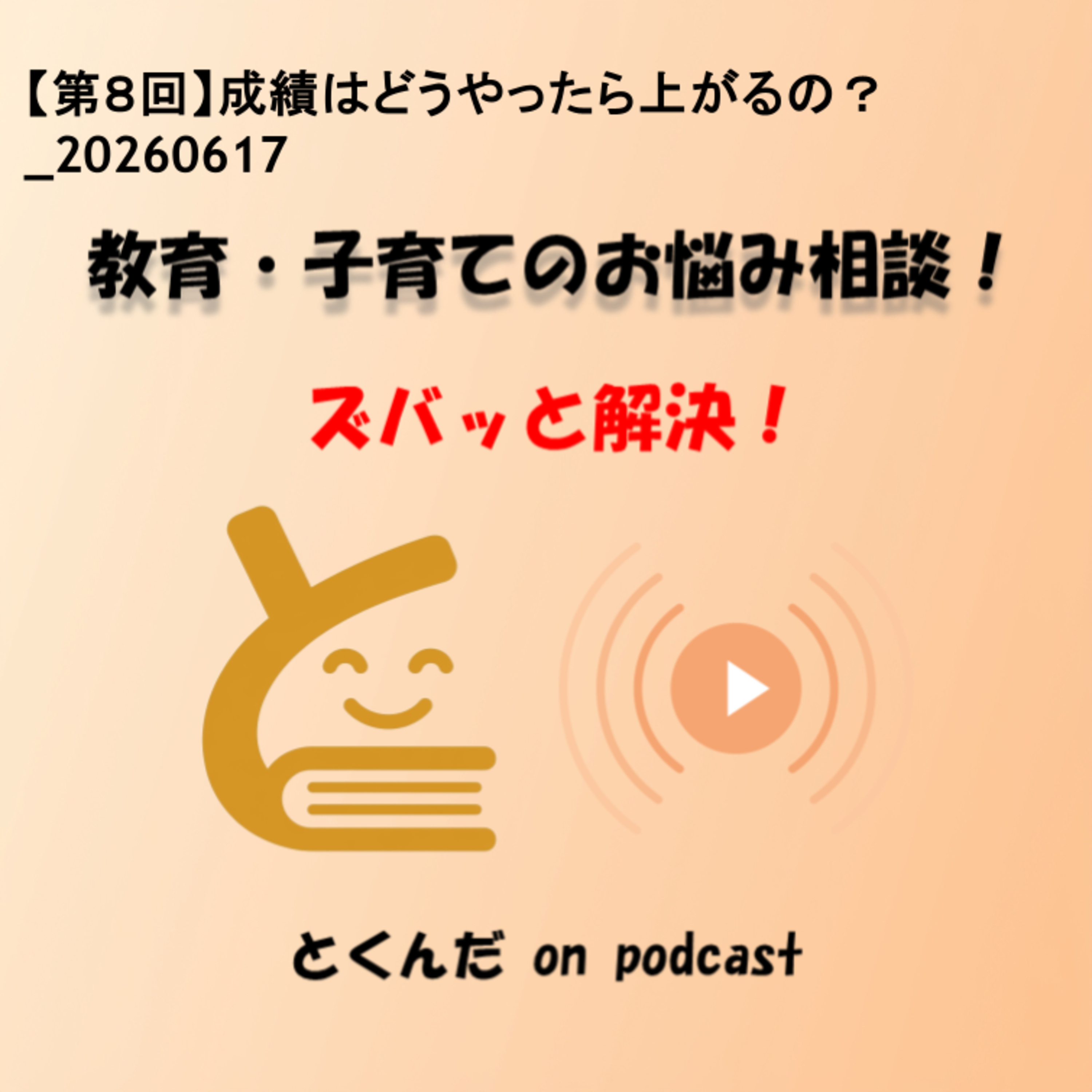 【第８回】成績はどうやったら上がるの？_20260617 episode artwork