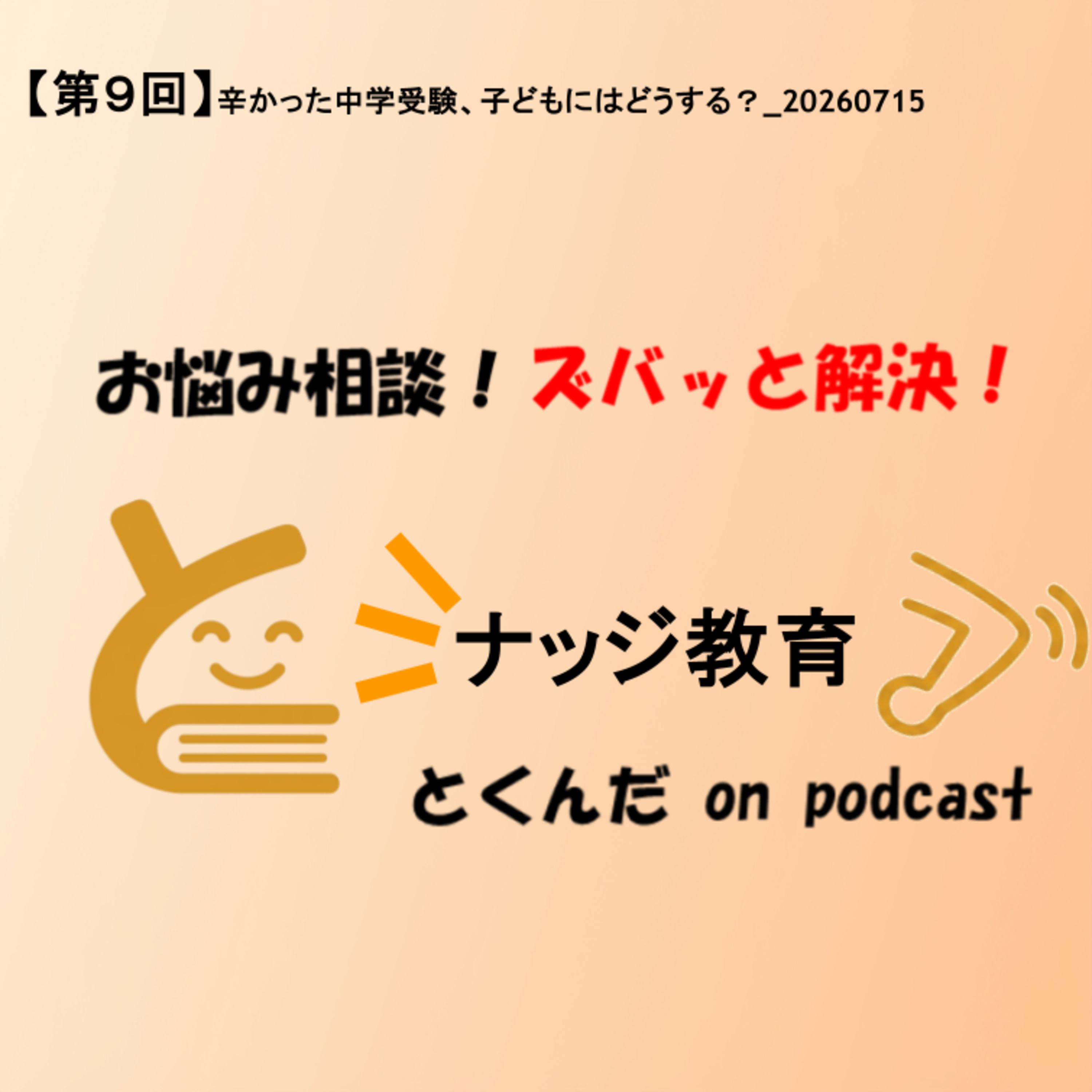 【第９回】辛かった中学受験、子どもにはどうする？_20260715 episode artwork