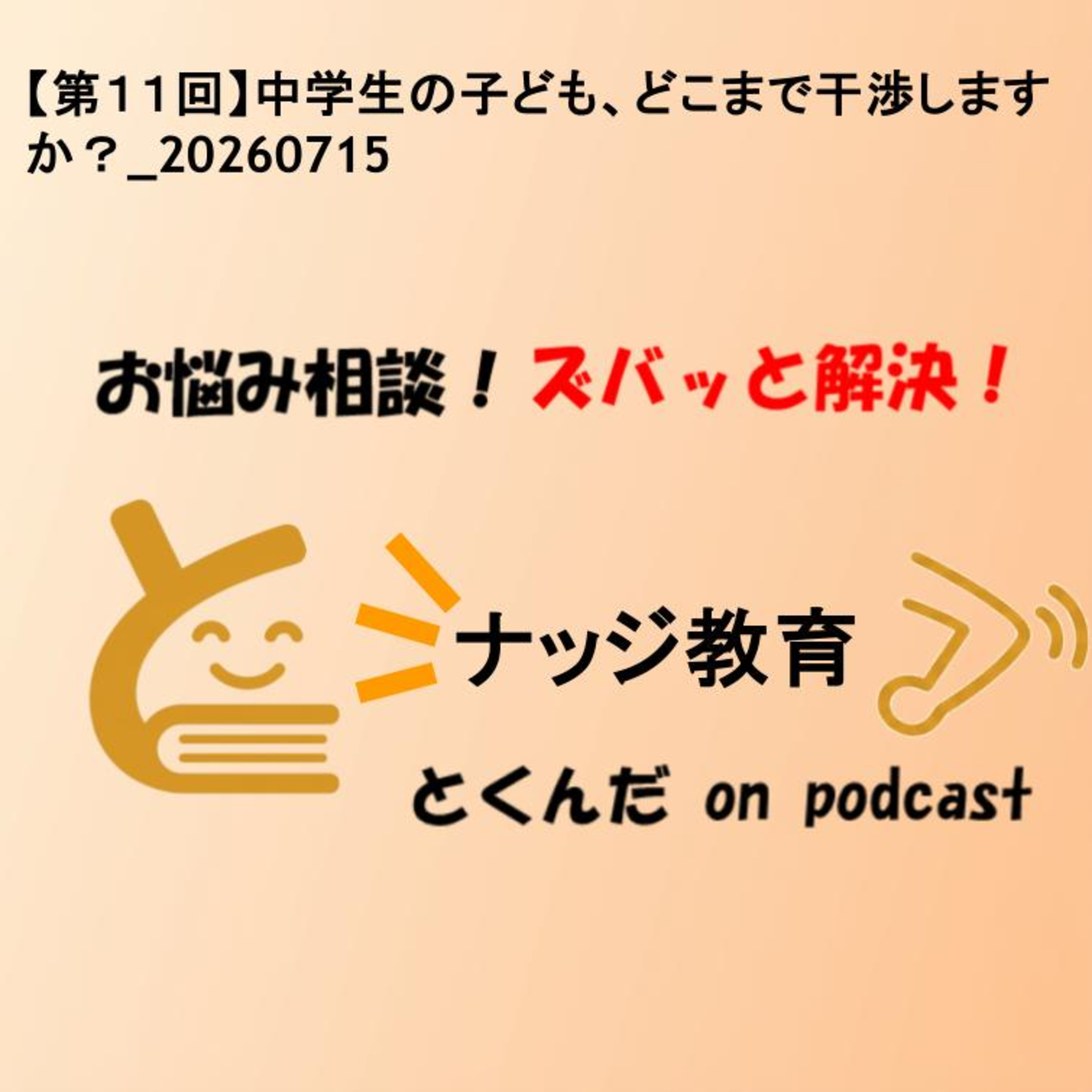 【第１１回】中学生の子ども、どこまで干渉しますか？_20260715 episode artwork