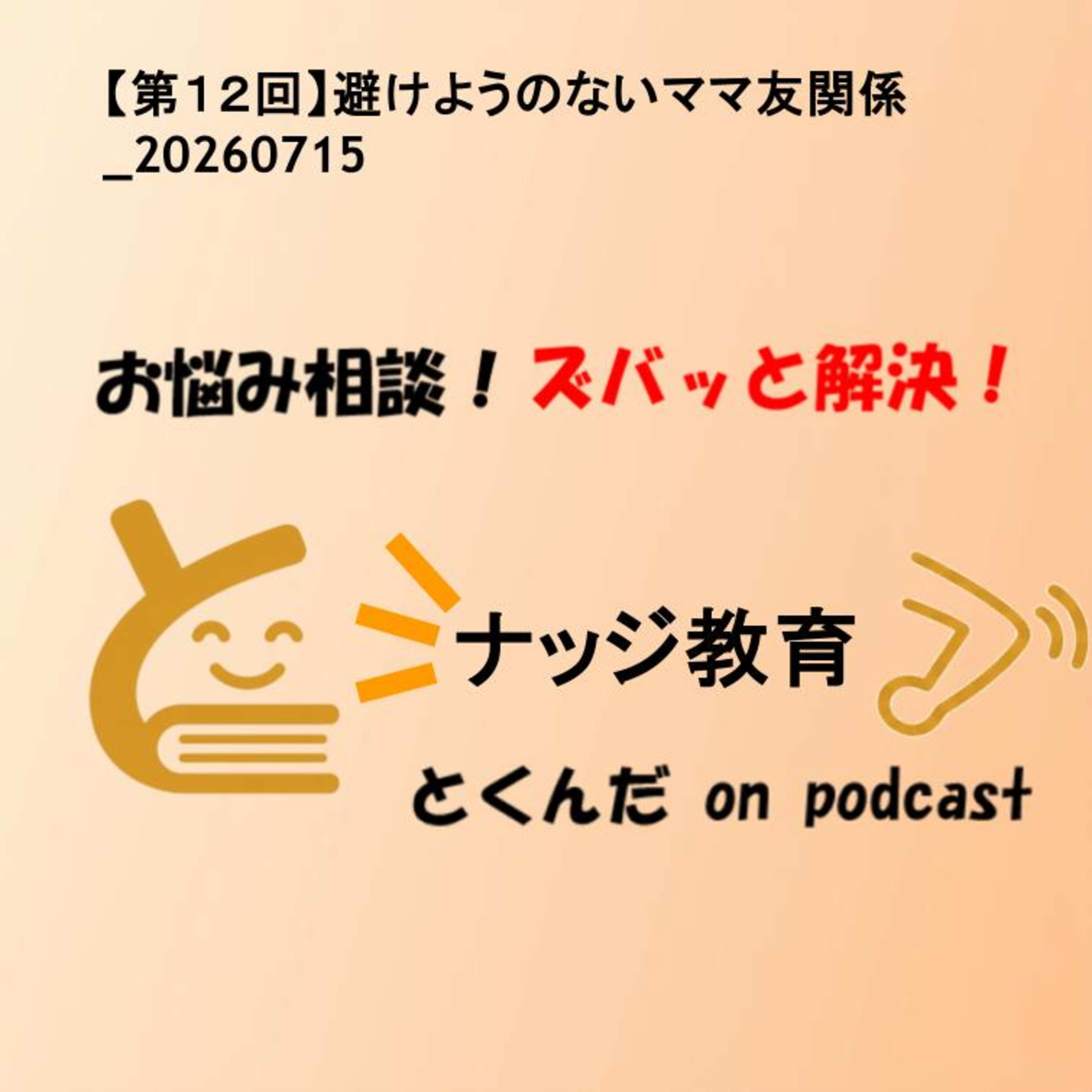 【第１２回】避けようのないママ友関係_20260715 episode artwork