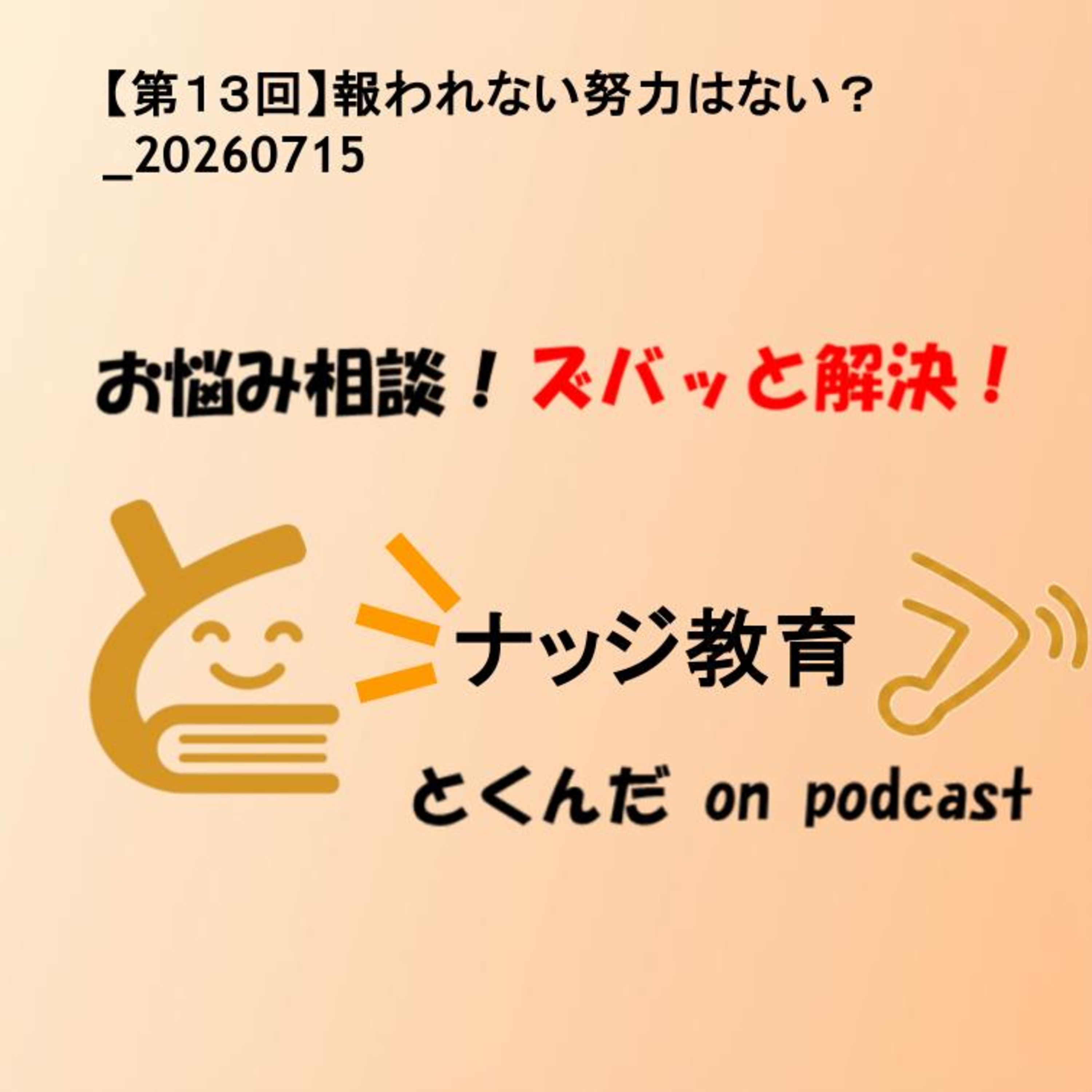 【第１３回】報われない努力はない？_20260715 episode artwork